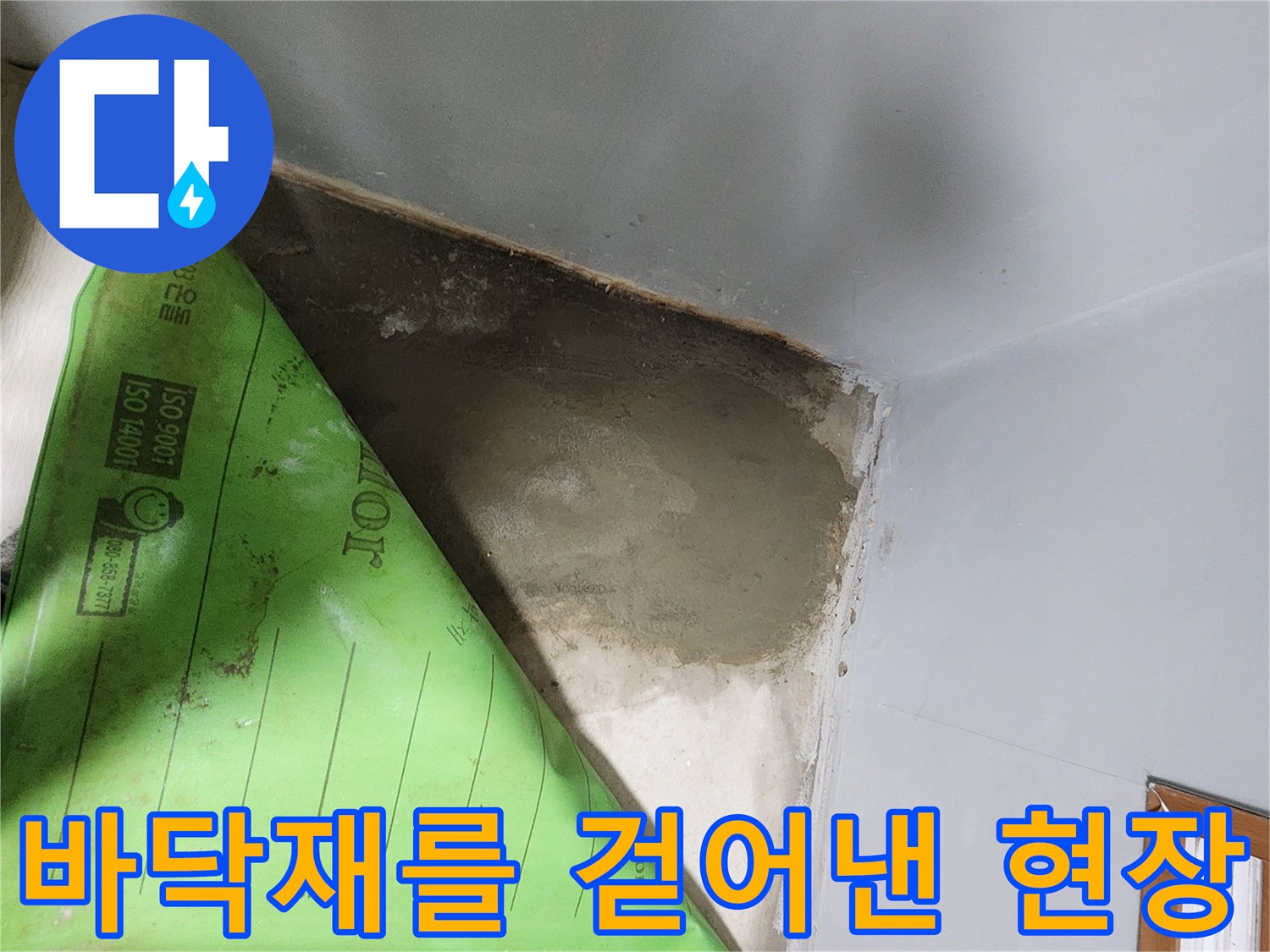 부천 내동 누수 확인을 위해 장판과 보호재를 제거한 모습