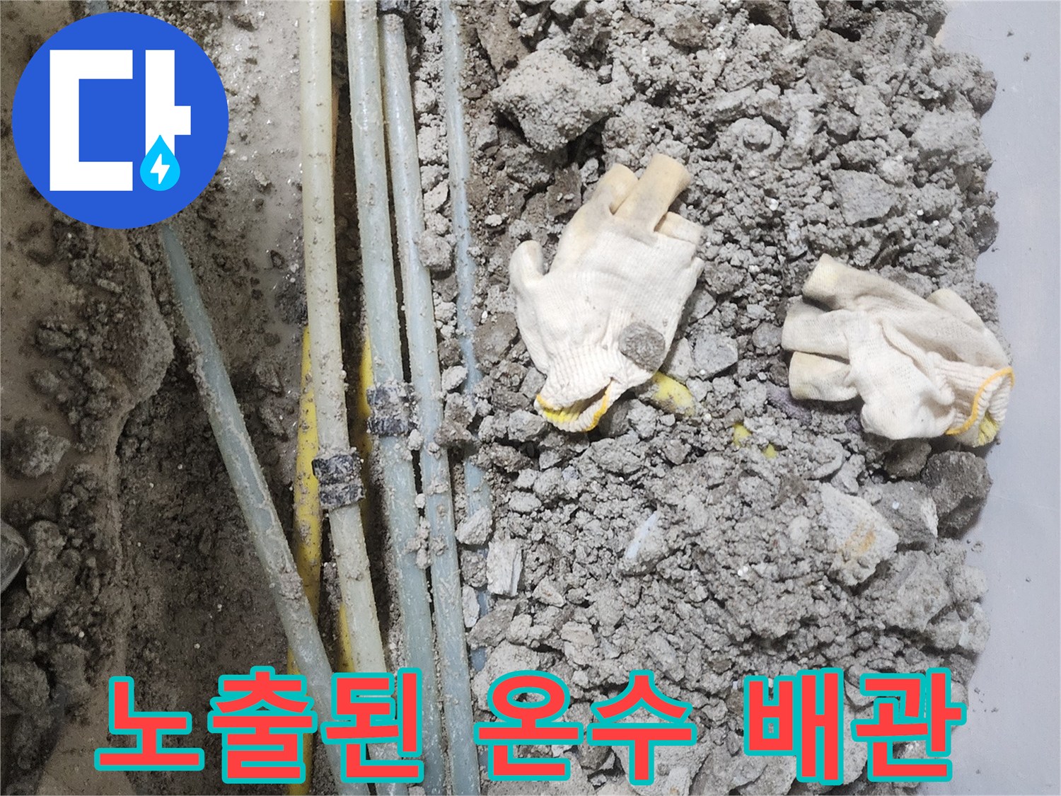콘크리트 파쇄 후 드러난 손상된 수도 배관들