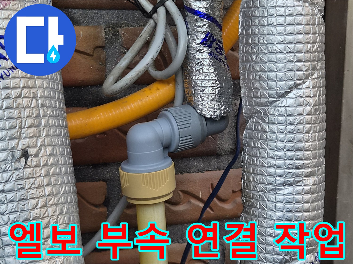 기흥구 신갈동 배관 공사-새로 교체된 엘보 부속과 배관 라인