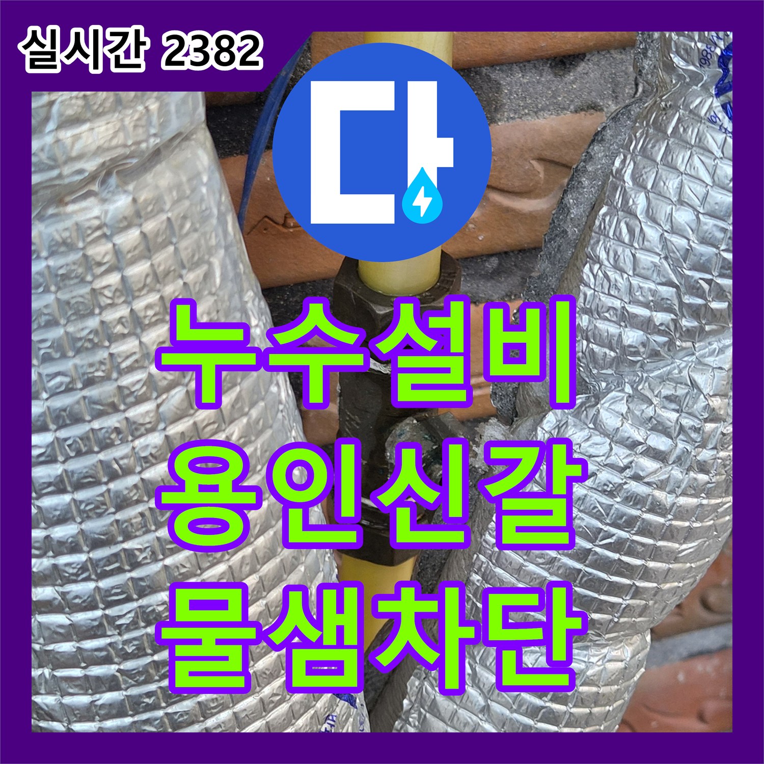 누수설비 보일러 직수 배관의 핀홀 누수를 잡고 제어 밸브를 추가 설치한 경기 용인시 기흥구 신갈동 사례