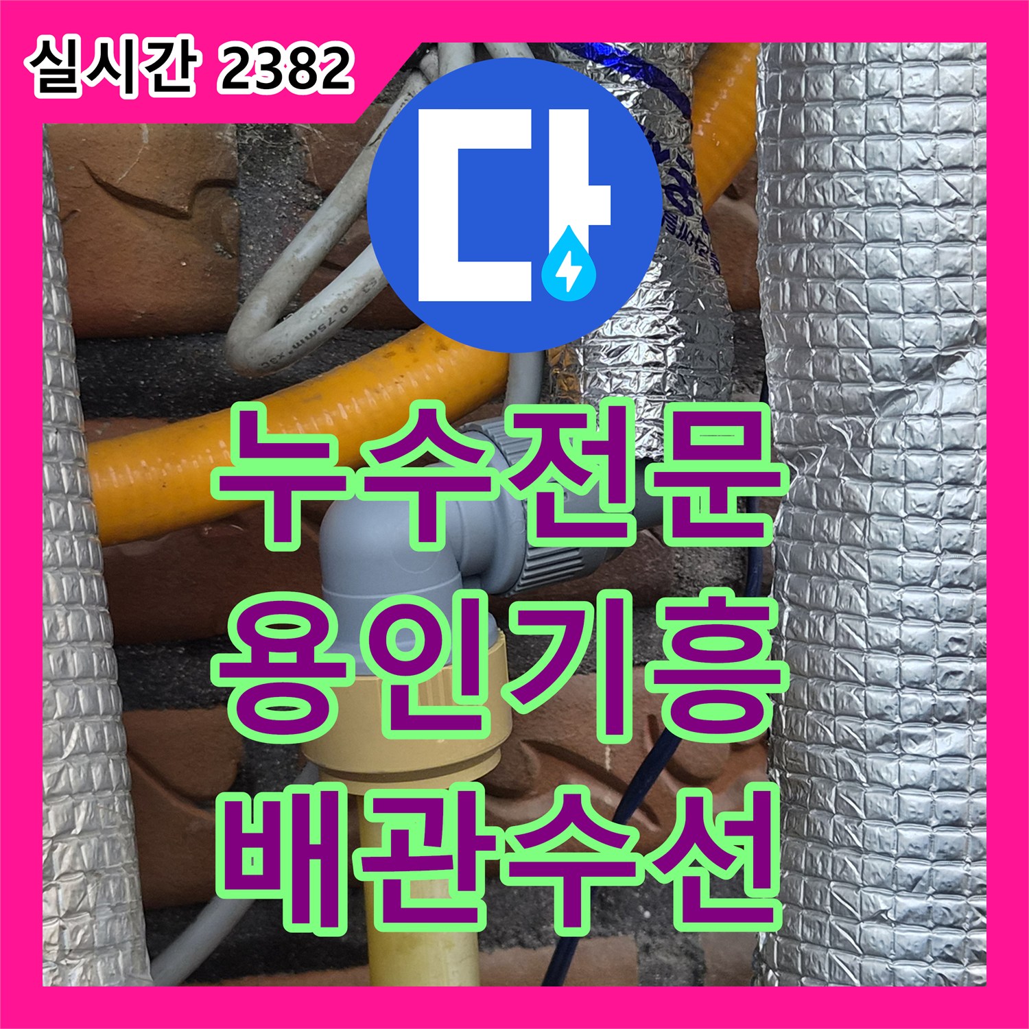 누수전문 보일러 직수 배관의 구멍 난 부위를 수선하고 중간 밸브를 설치한 경기 용인시 기흥구 신갈동 현장