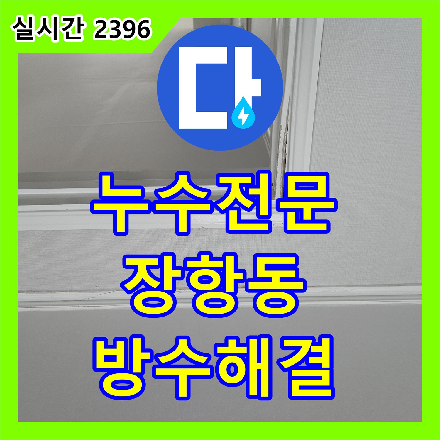 누수전문업체 배관 이상 없는 화장실 누수의 원인인 방수 결함을 찾아내어 조치한 과정 경기 고양시 일산동구 장항동