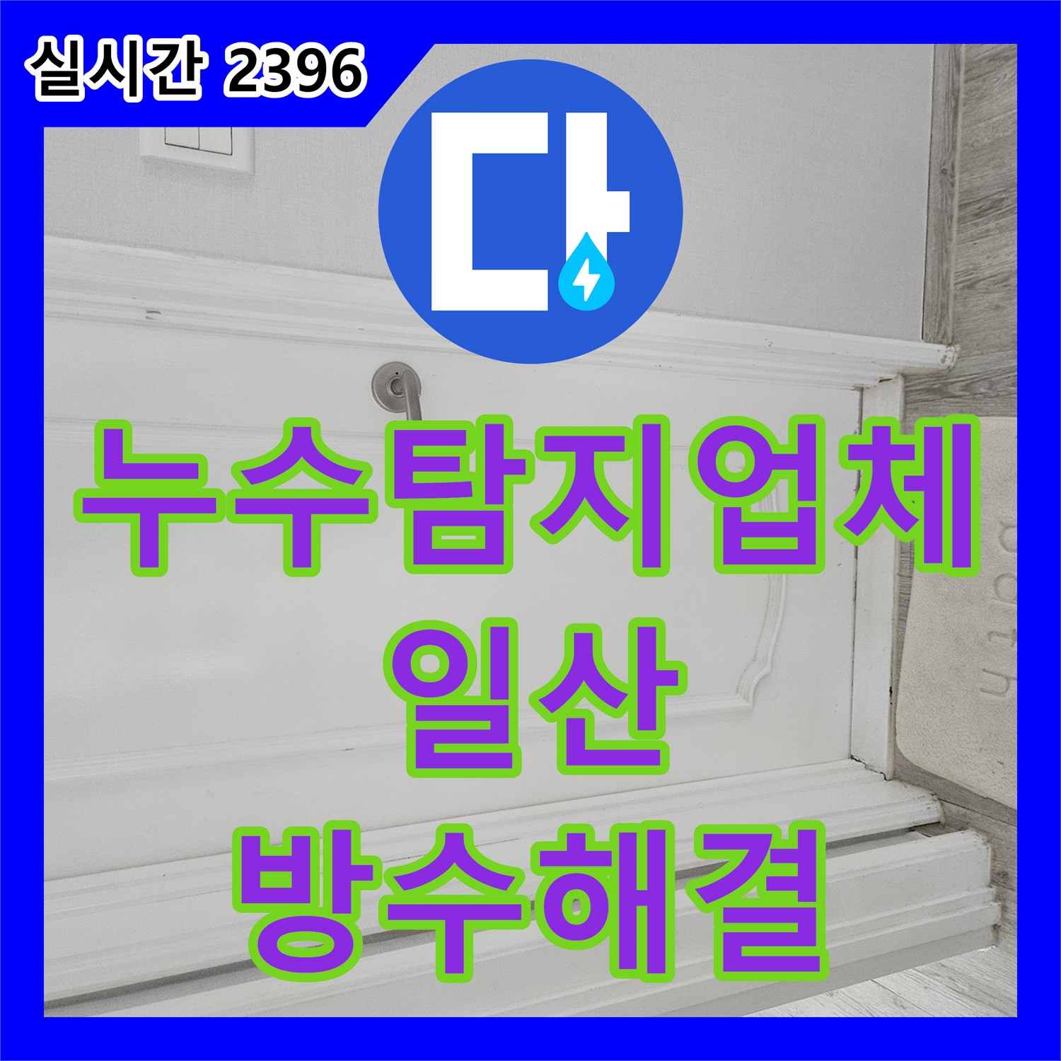 누수탐지업체 아랫집 천장 피해를 일으킨 화장실 방수층 손상 정밀 진단 및 시공 경기 고양시 일산동구 장항동