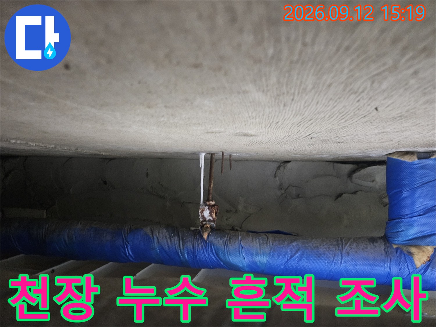배관 주변의 습기 맺힘 현상을 촬영한 천장 내부 사진