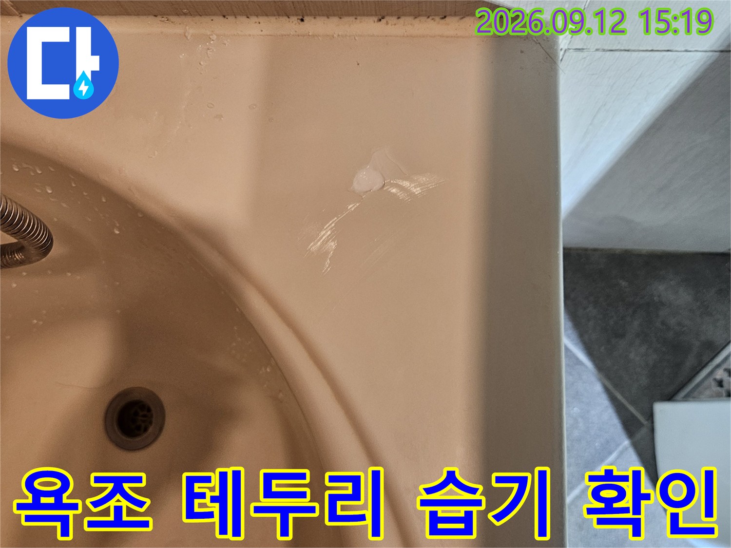 욕조 가장자리의 물기가 맺힌 상태를 클로즈업한 사진입니다.