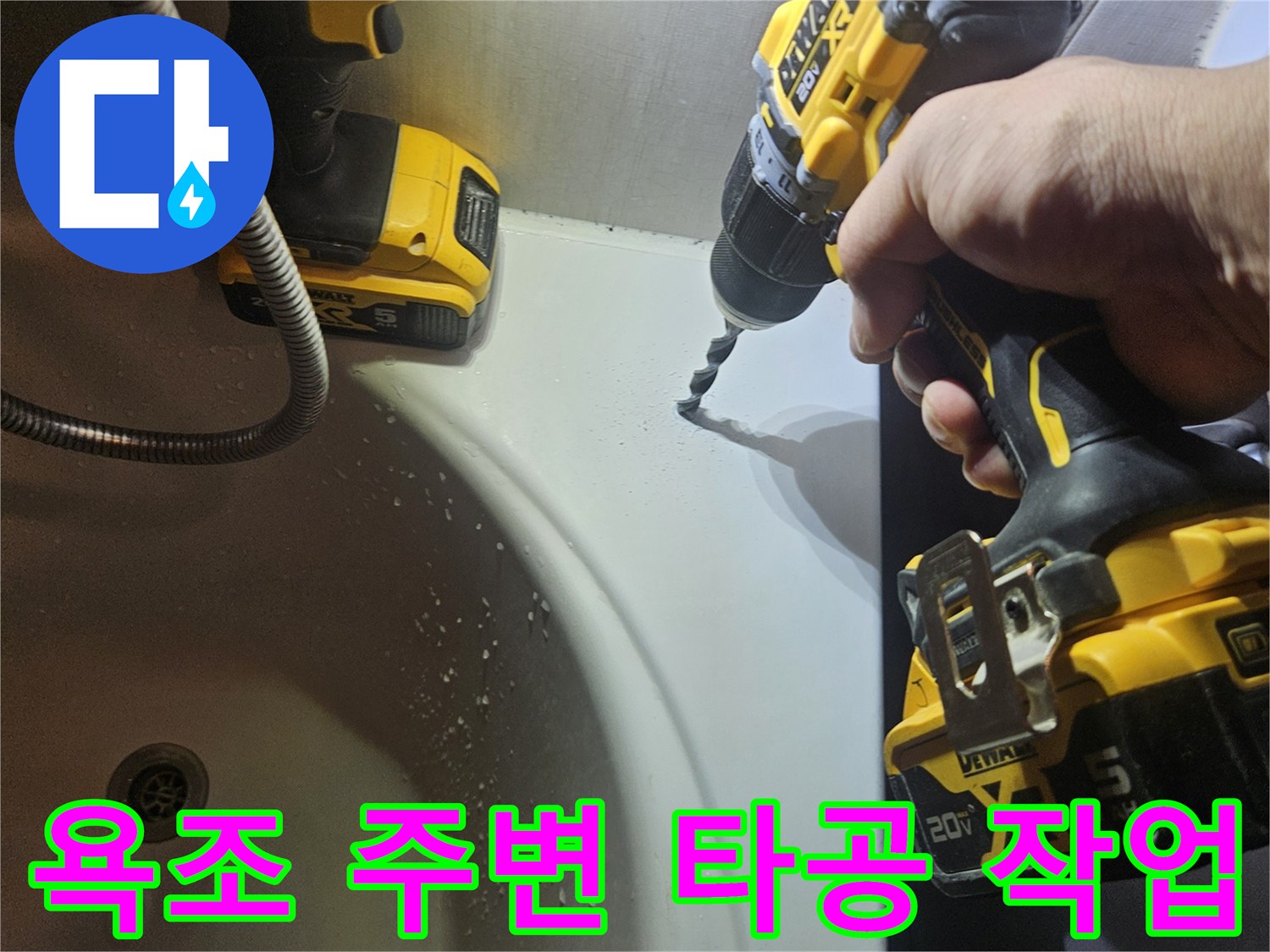 전동 드릴을 이용한-욕조 주변 타공 작업 현장