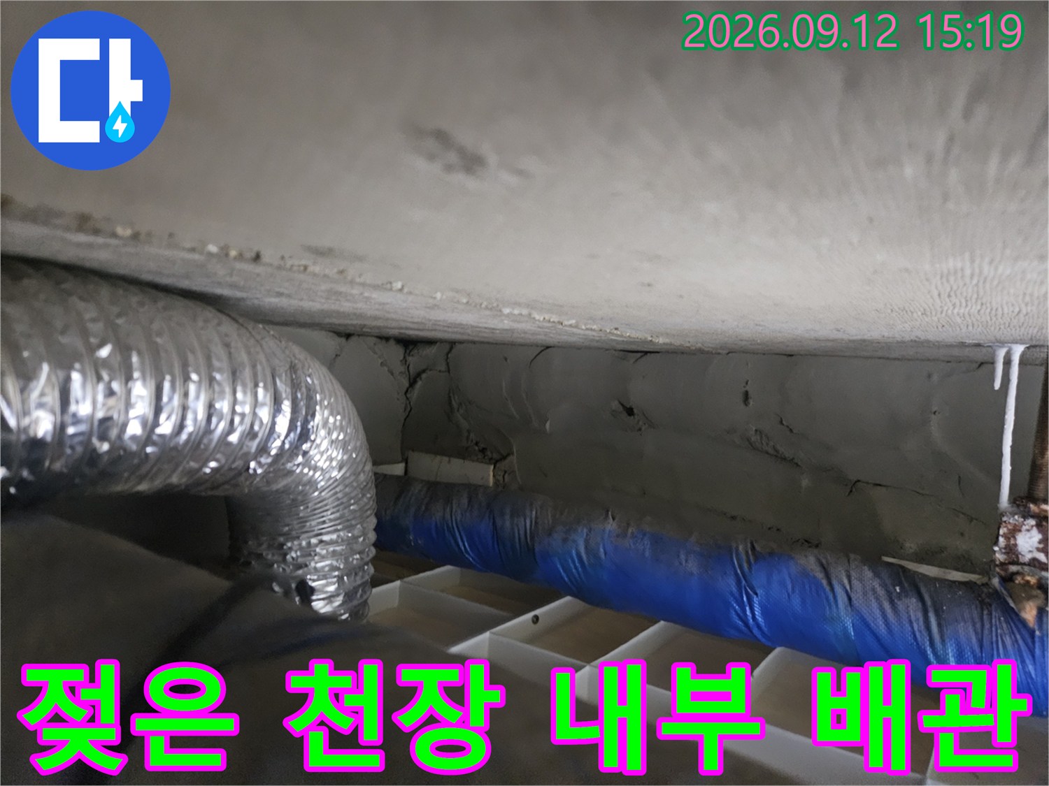 천장 안쪽 파란 보온재와 은색 배관의 젖음 현상