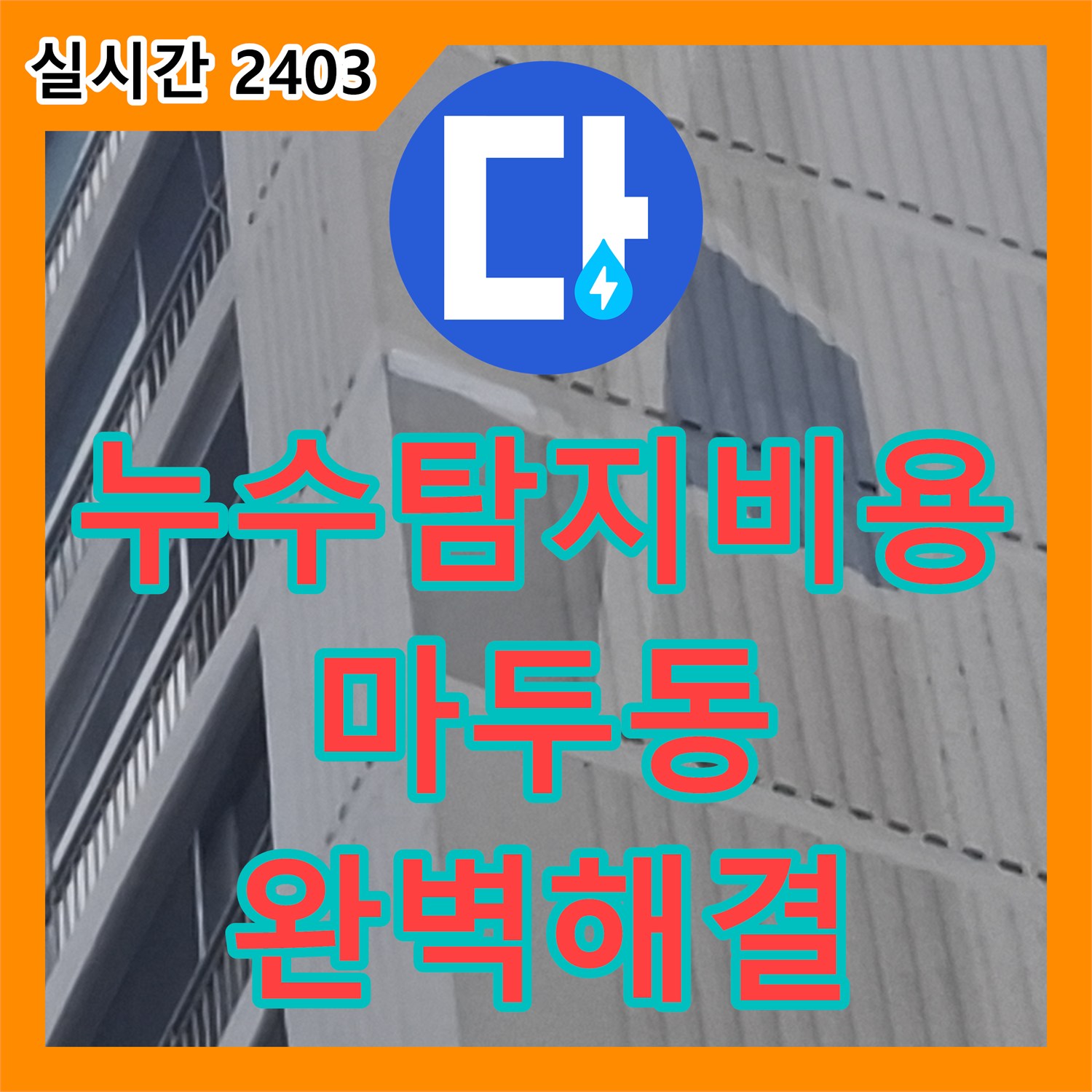누수탐지비용 걱정 없는 정밀 진단으로 안방 천장 누수를 잡은 경기 고양시 일산동구 마두동