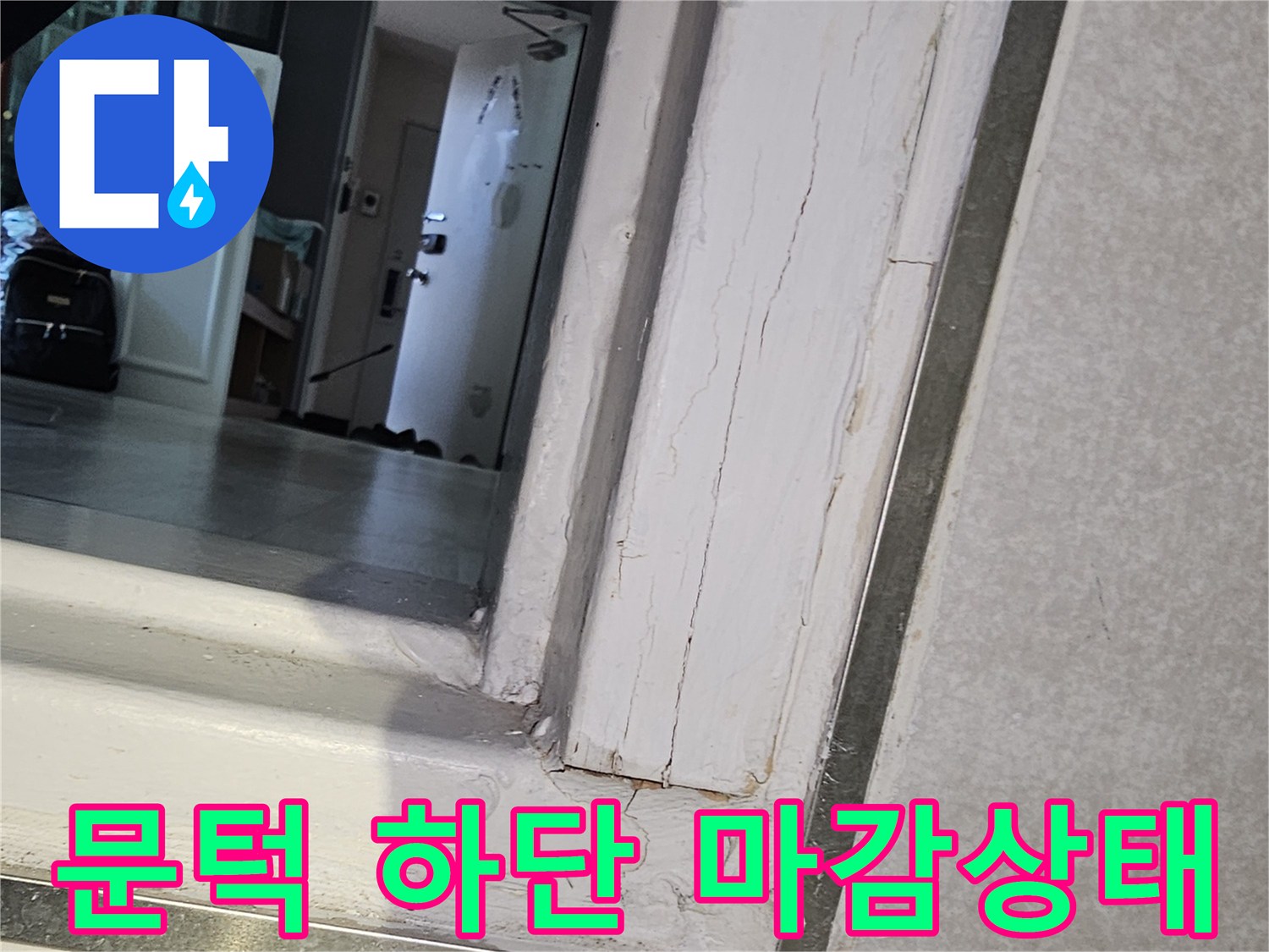 문틀-주변-마감재-습기-침투-현황