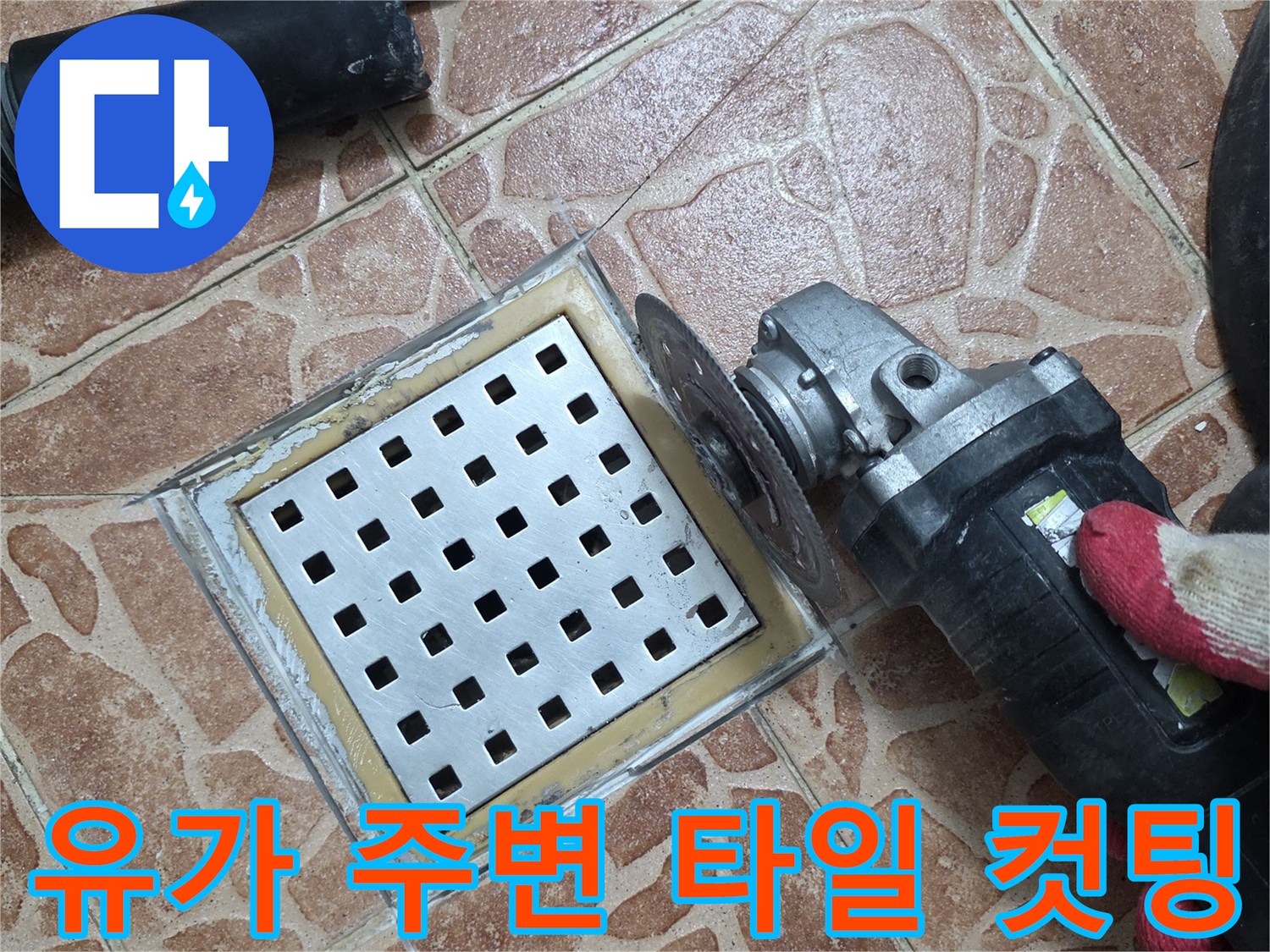 그라인더를 활용한-배수구 주변부 정밀 컷팅 작업