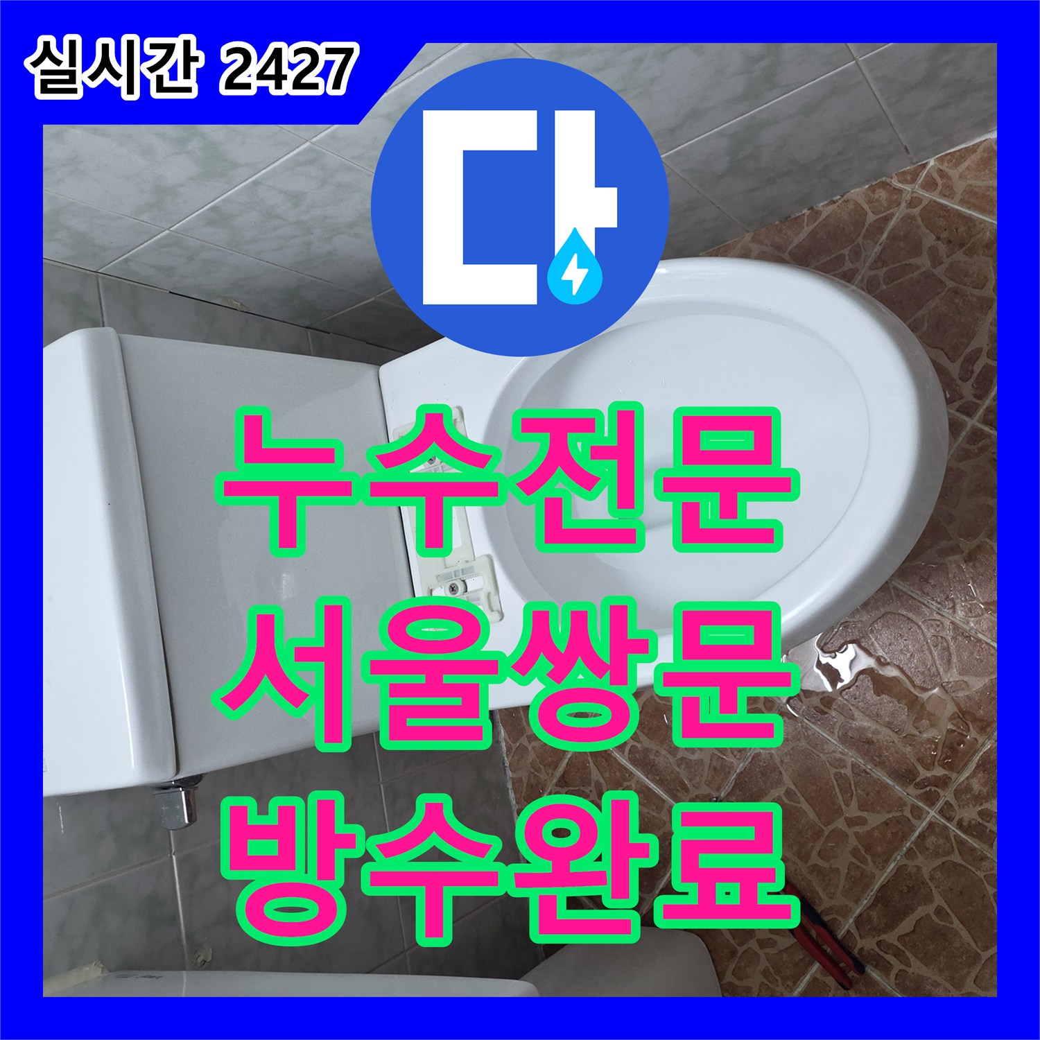 누수전문 소변기 배관 연결부 보강 및 유가 주변 방수층 재시공을 진행한 서울 도봉구 쌍문동 현장