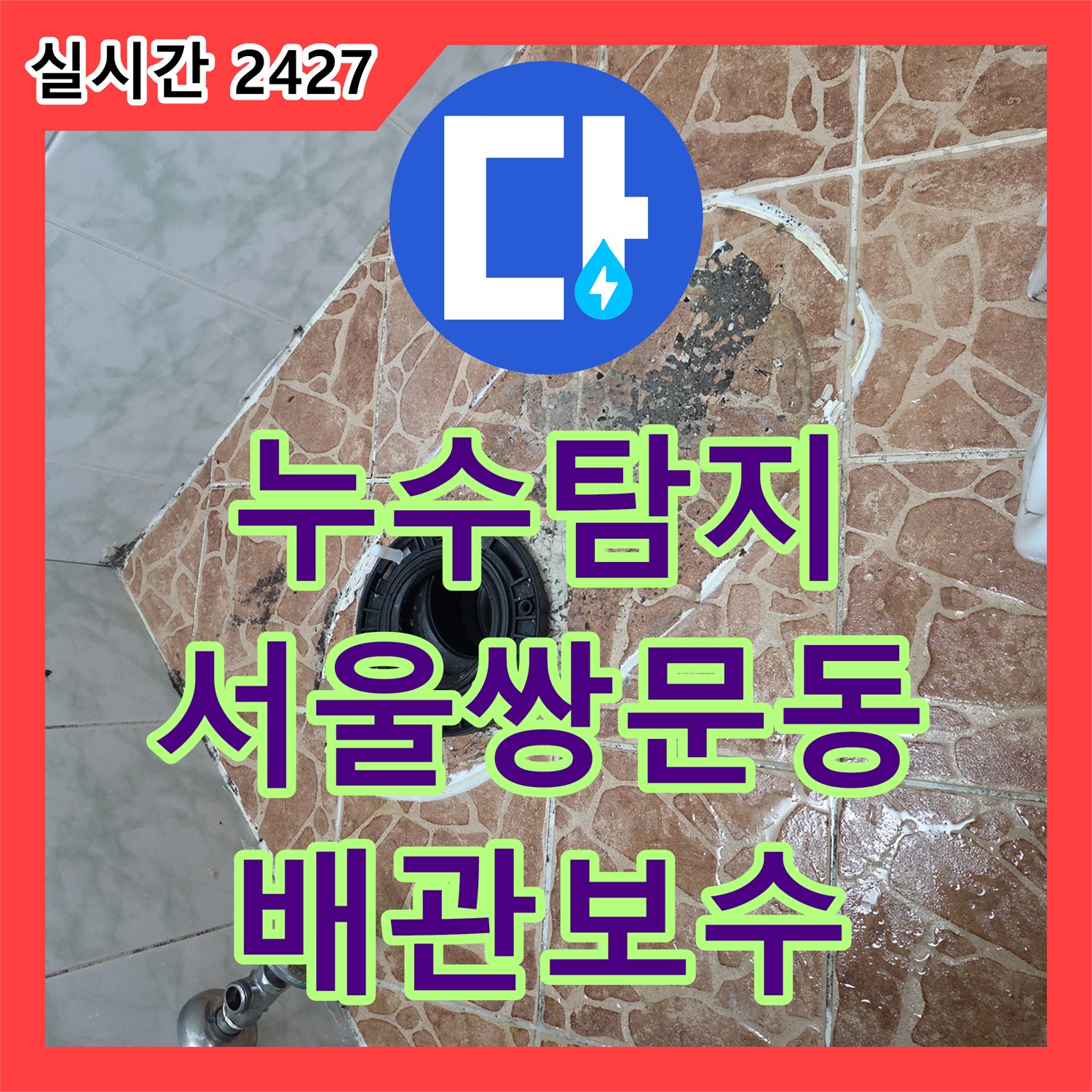누수탐지 소변기 하단 배관 결함과 유가 주변 방수층 복구 공사 서울 도봉구 쌍문동