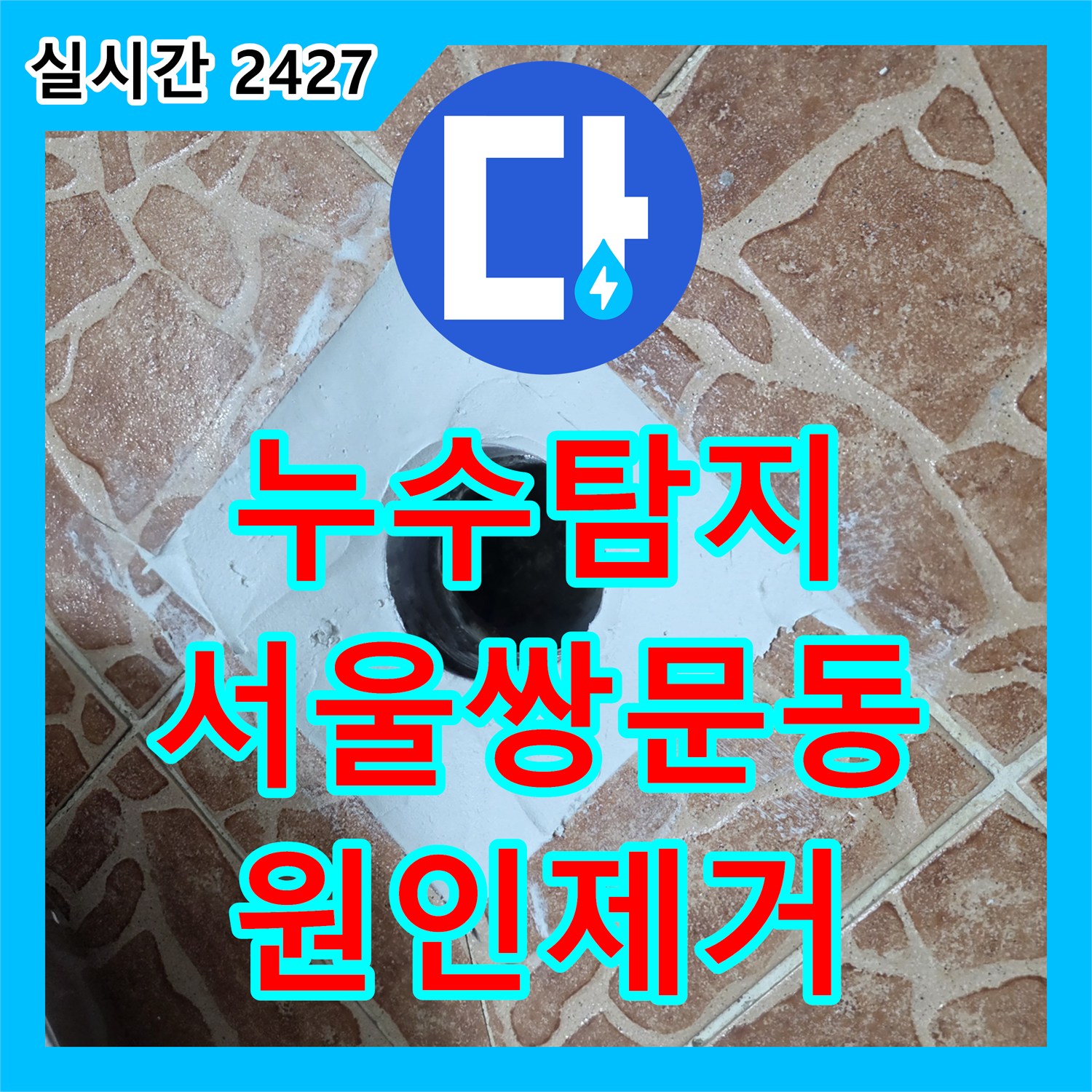 누수탐지 소변기 하단 배관 연결부 결함과 유가 주변 방수층 파손을 수선한 서울 도봉구 쌍문동 현장