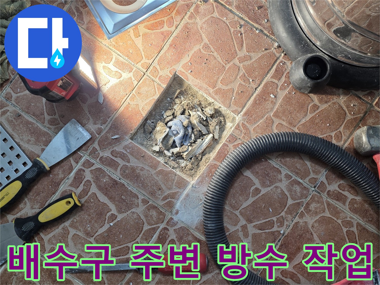 도봉구 쌍문동 현장의 배수구 유가 부근 방수 보강을 위한 컷팅 및 청소 상태