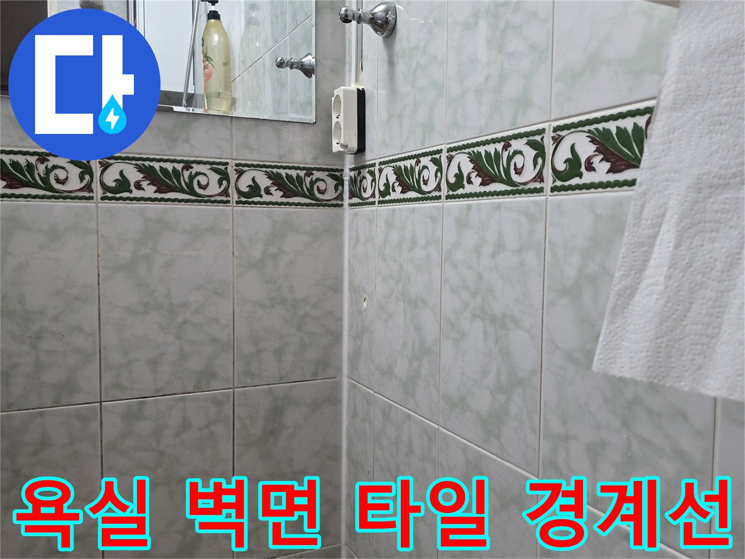 쌍문한동 현장의 화장실 내부 패턴 타일과 일반 타일의 연결 부위
