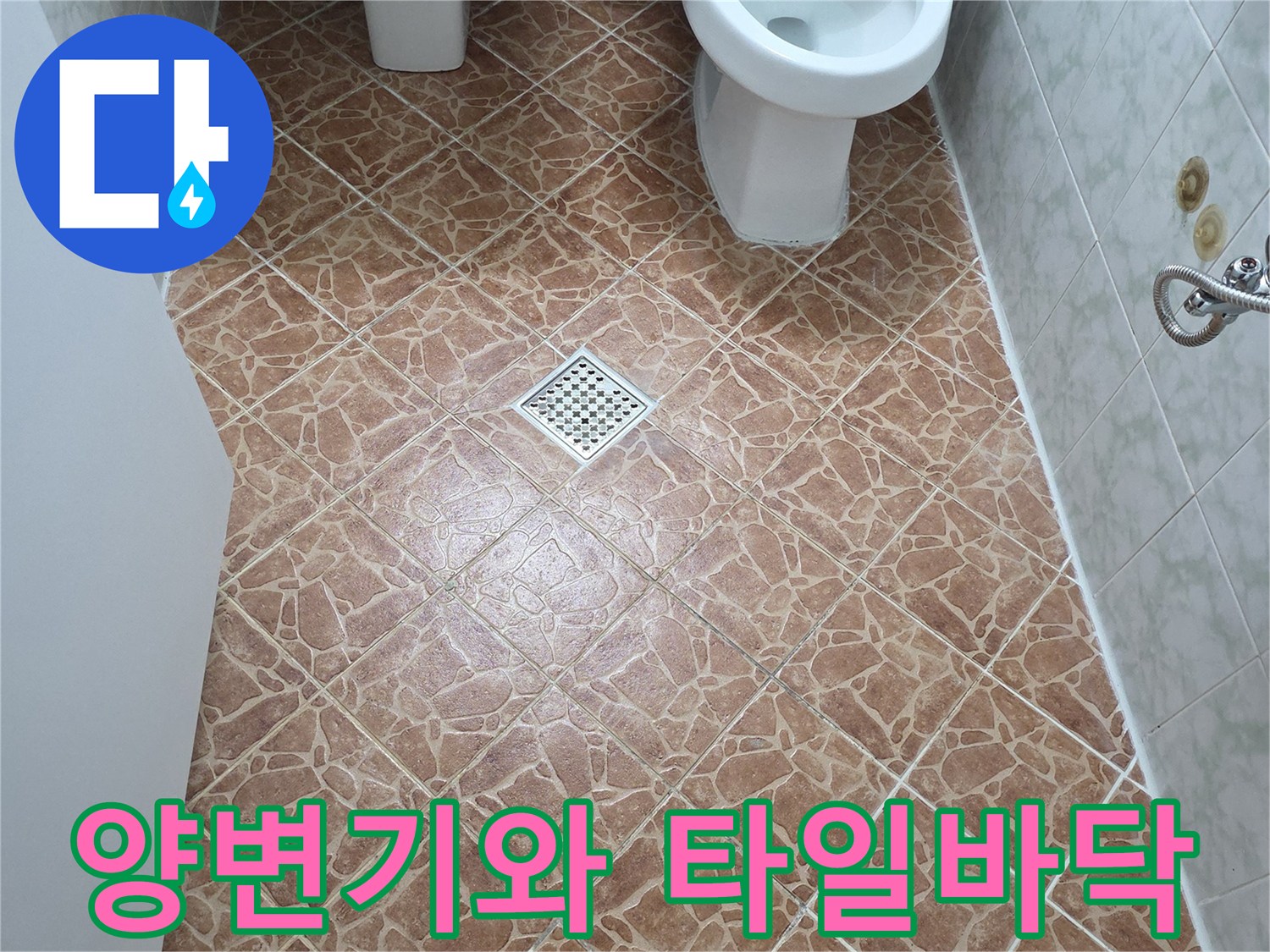 양변기 설치 부근의 누수 의심 지점 촬영