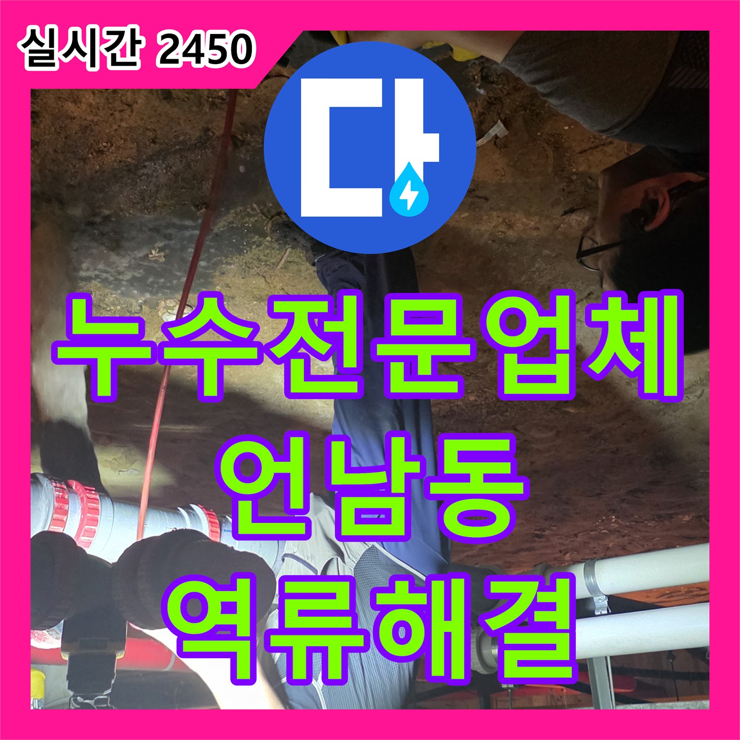 누수전문업체 관점에서 분석한 주방 배관 역류 현상과 지하 메인관 샤프트 스케일링 작업 용인시 기흥구 언남동