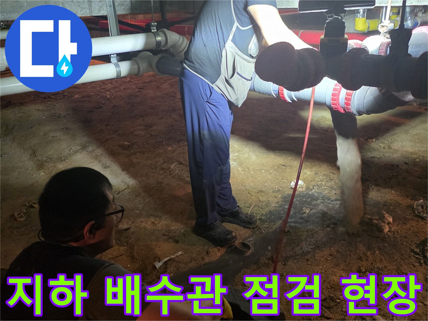 용인 기흥구 지하 배관실에서 소제구를 열고 정밀 작업을 진행하는 모습입니다.