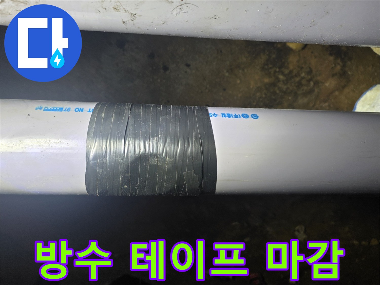 흰색 배관 겉면에 검은색 방수 테이프를 감은 상태