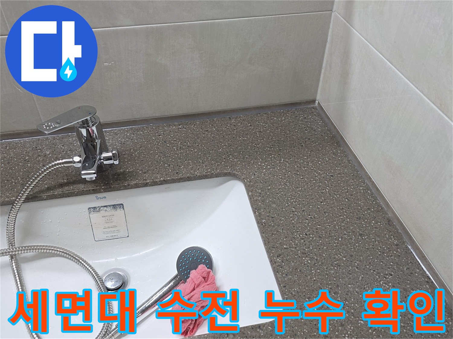 누수 점검 중인 세면대 수전과 샤워기 호스