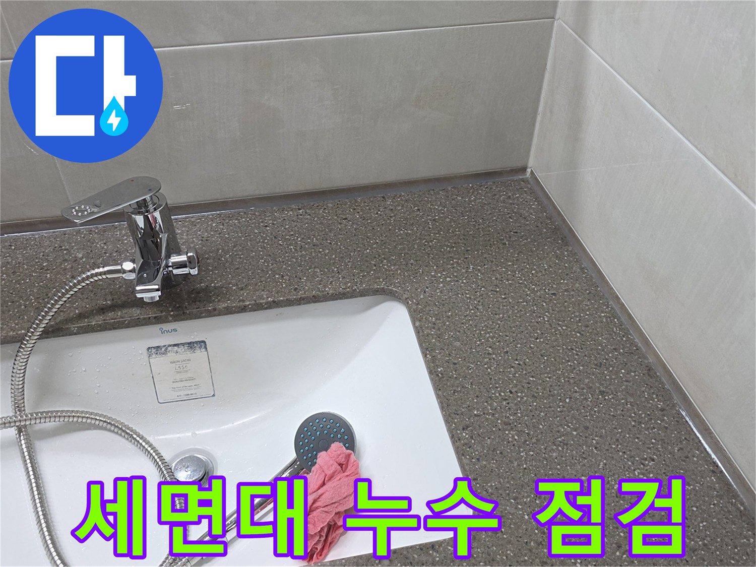 누수 확인을 위해 촬영한 세면대 수전 부위