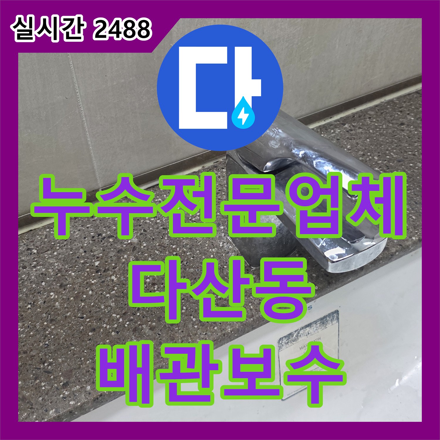누수전문업체 세면대 하부장 내시경 검사로 급수 라인 결함을 찾아낸 경기 남양주시 다산동 사례