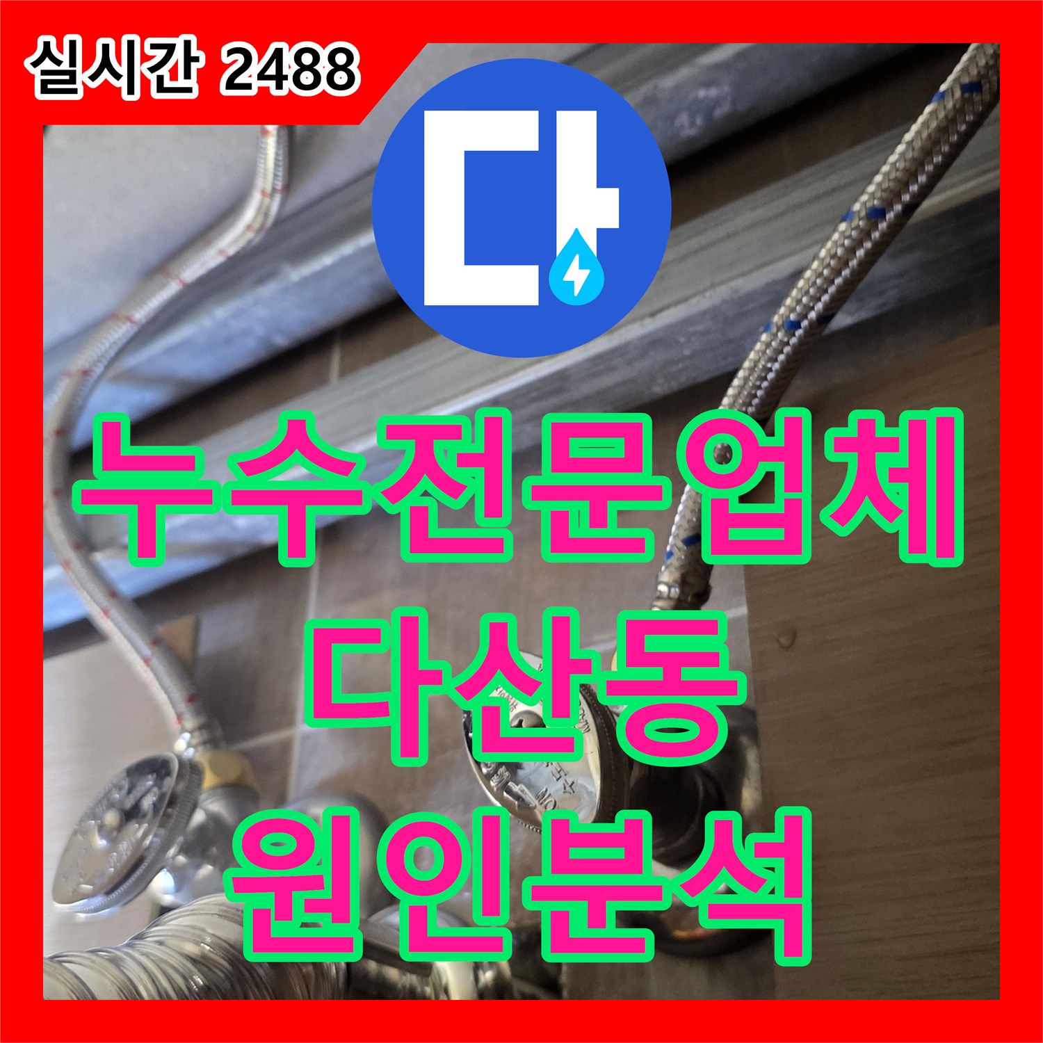 누수전문업체 세면대 하부장 내시경 검사로 급수 배관 결함을 찾아낸 과정 경기 남양주시 다산동