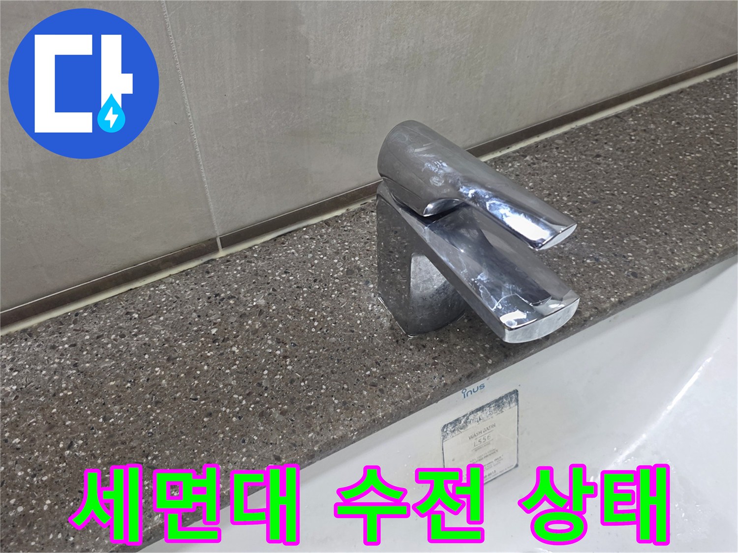 다산동 세면대 수전과 상판 연결 부위 모습