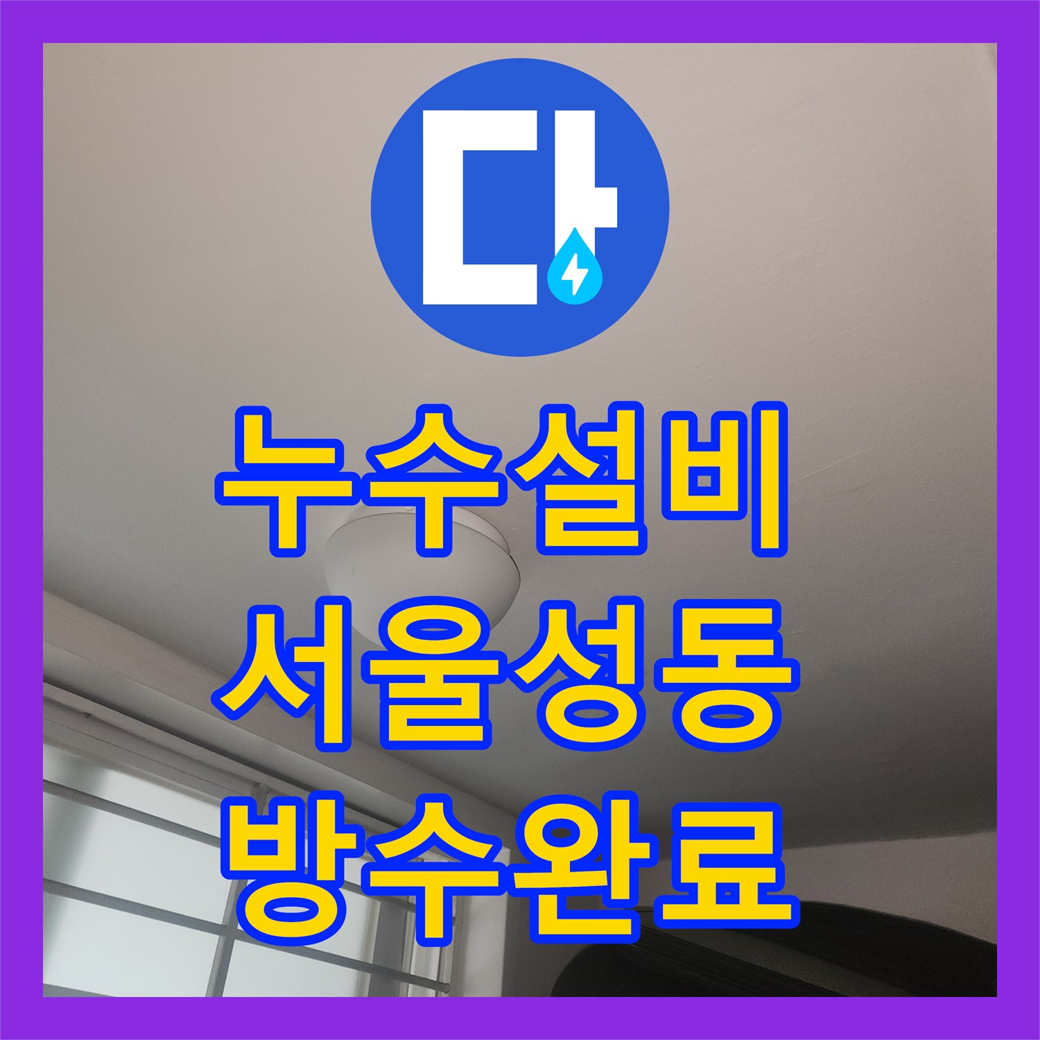 누수설비 서울 성동구 성수동2가 거실 천장 누수를 잡는 세탁실 유가 방수 시공