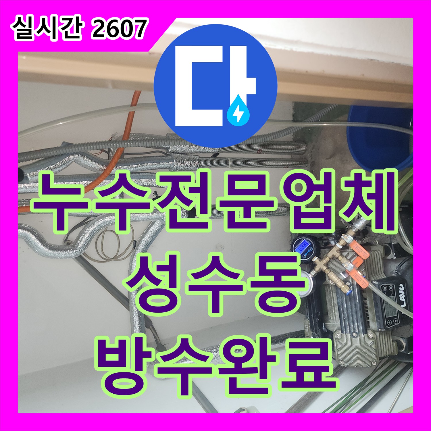 누수전문업체 아랫층 천장부터 방 벽면까지 습기가 가득했던 세탁실 유가 방수 공사 서울 성동구 성수동2가