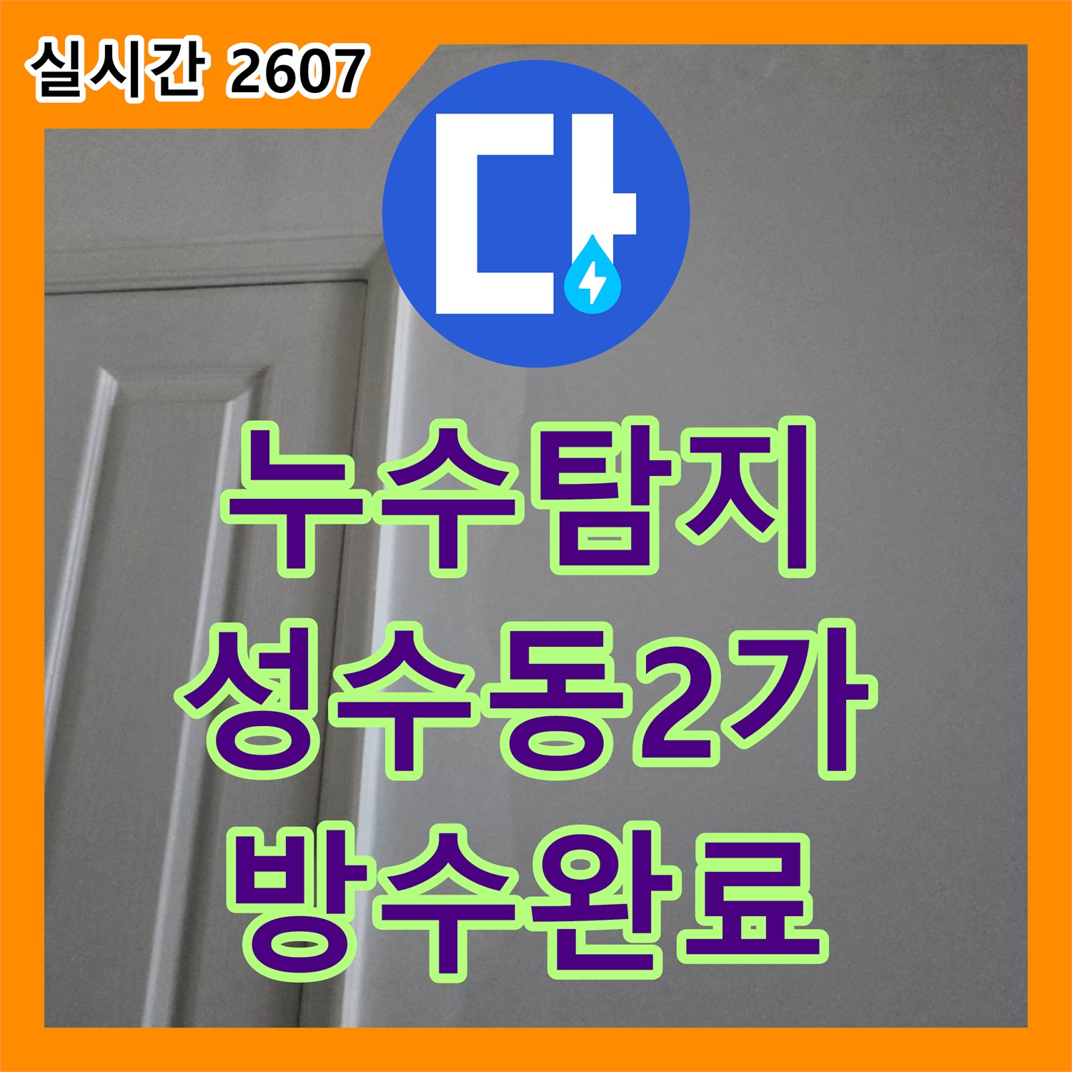 누수탐지 세탁실 배수구 방수 결함으로 인한 아랫층 천장 누수를 정밀하게 진단하고 보수한 사례 서울 성동구 성수동2가