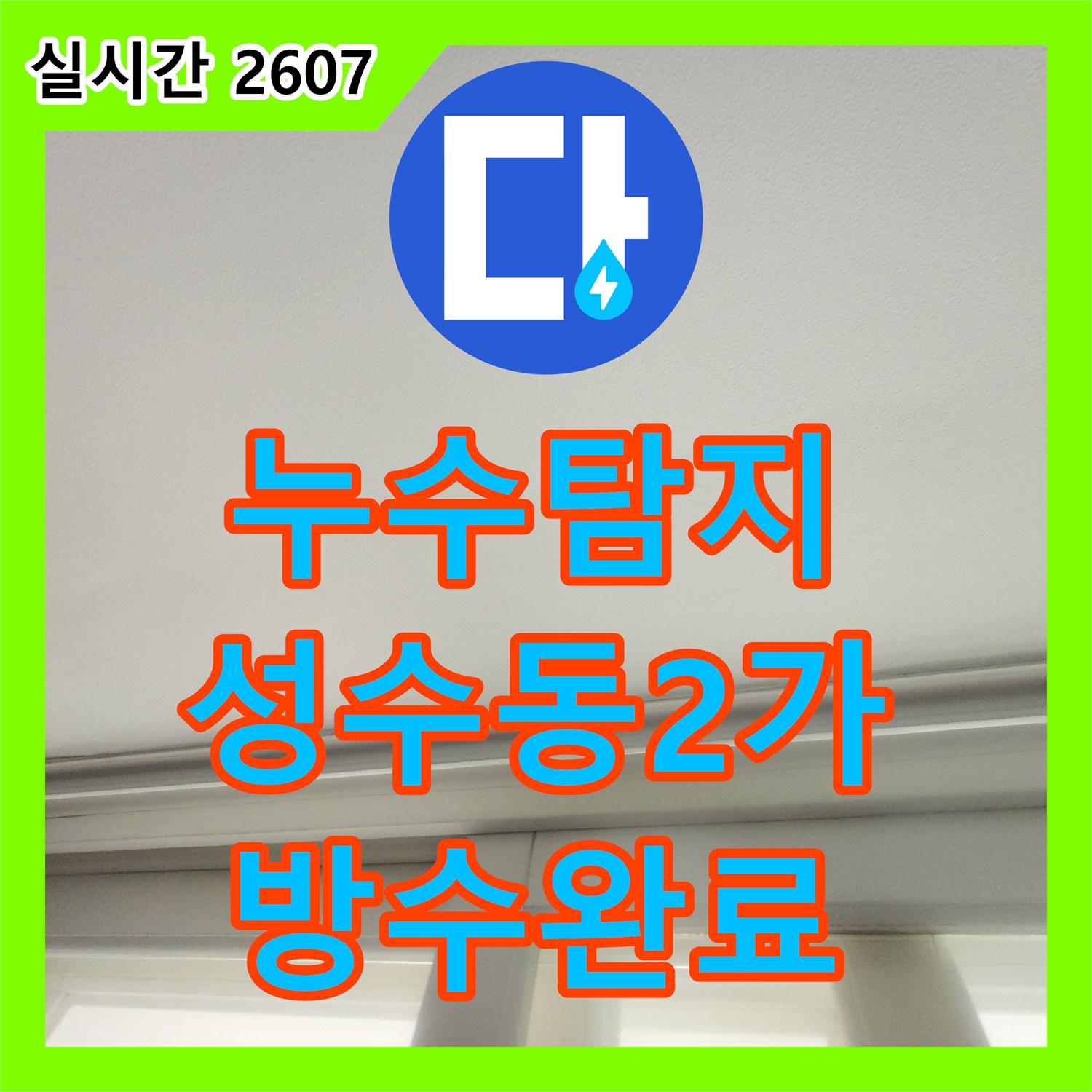 누수탐지 세탁실 배수구 방수층 손상으로 아랫집 천장까지 번진 누수를 잡은 서울 성동구 성수동2가 사례