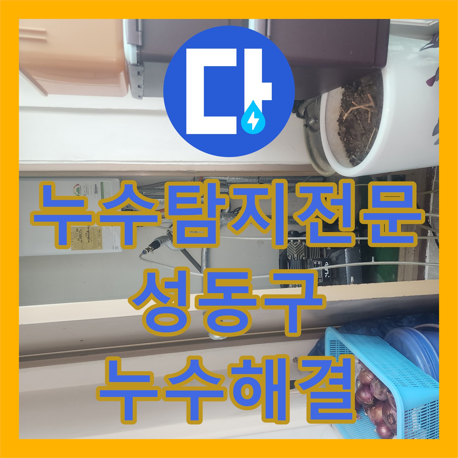 누수탐지전문 세탁실 배수구 방수 결함 해결로 아랫층 물샘 차단 서울 성동구 성수동2가