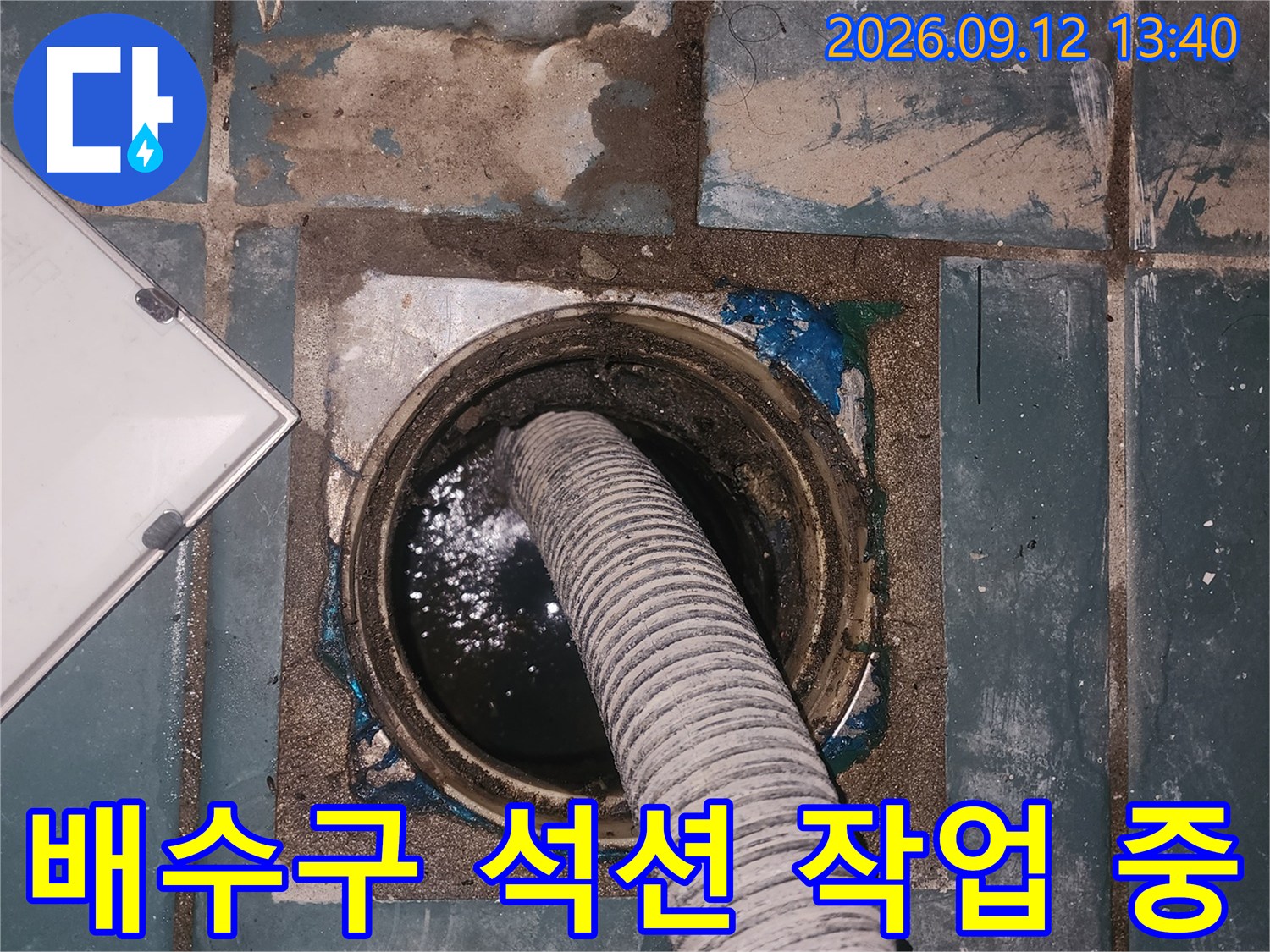 성동구 성수동2가 세탁실 배수구 내부의 물을 제거하기 위해 석션 장비를 사용하는 모습입니다.