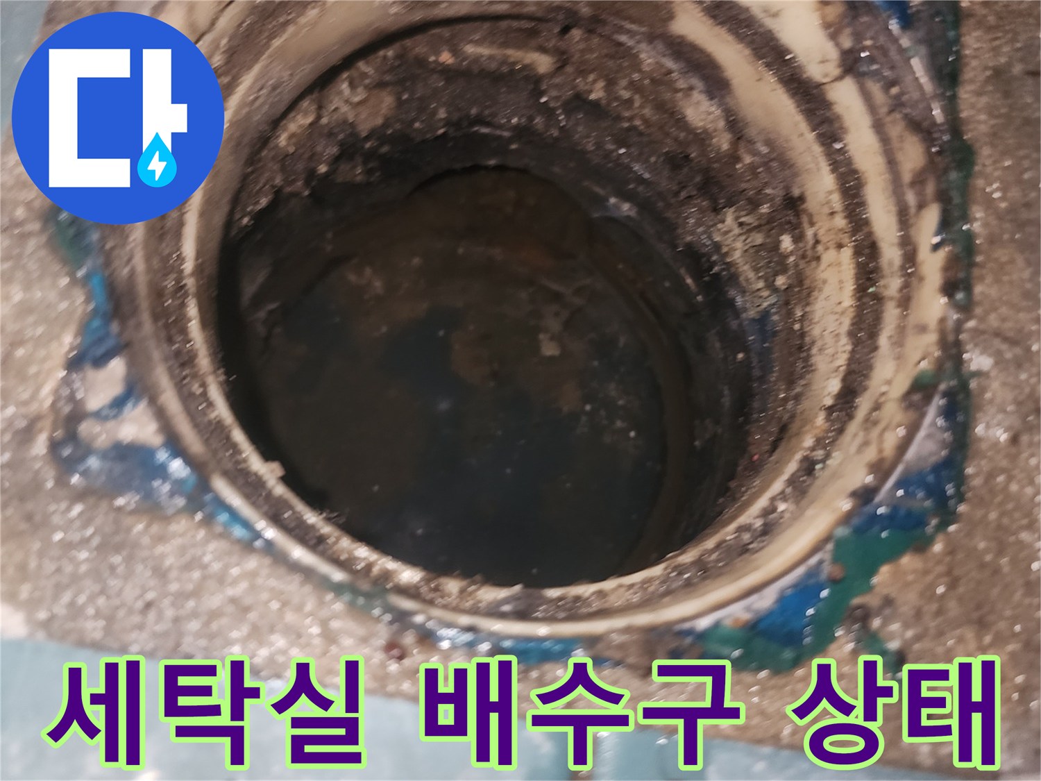 성동구 세탁실-배수구 내부 오염 및 유가 주변 균열 상태