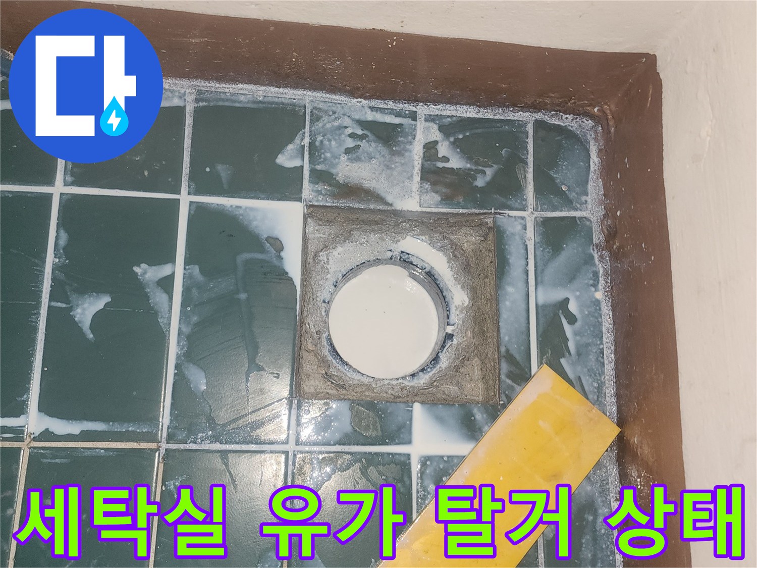 성동구-세탁실-배수구-유가-탈거-현장