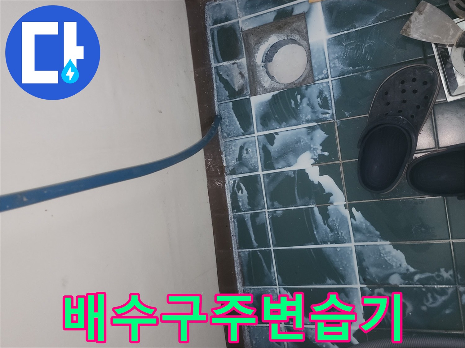 세탁실-배수구-유가-주변의-타일-틈새가-젖어있는-모습