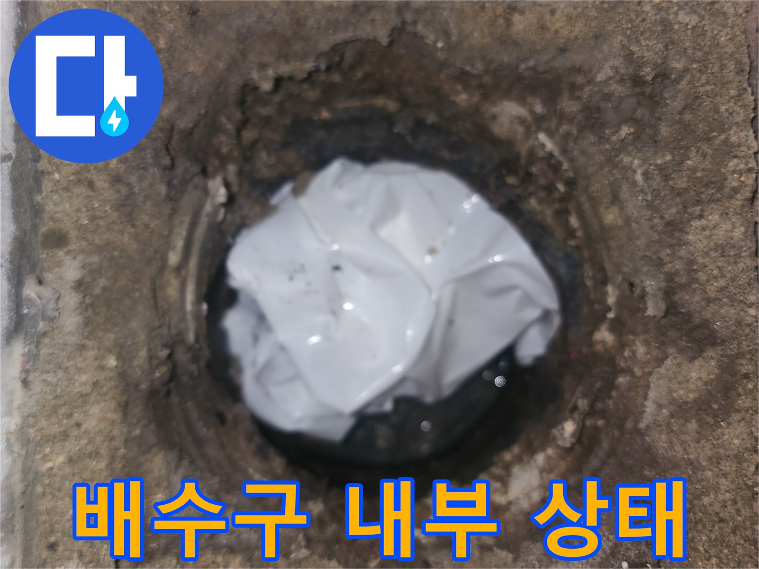 세탁실 배수구-탈거된 유가 주변의 오염 상태