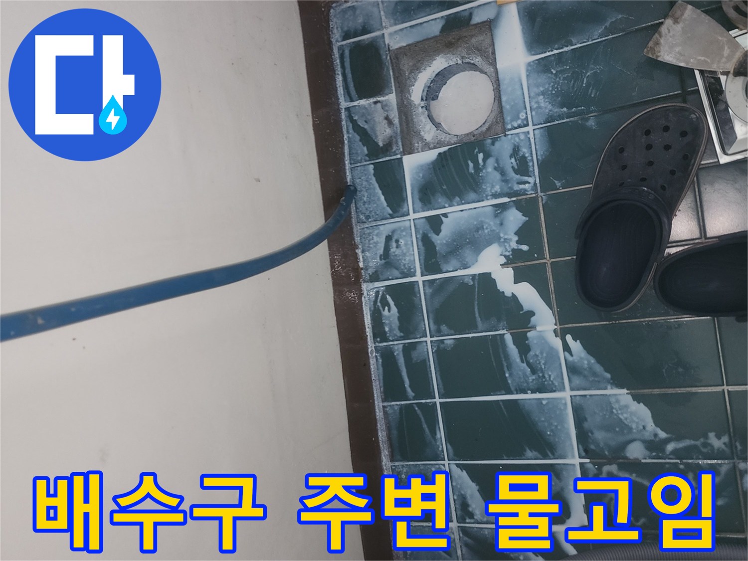 세탁실 유가 근처 타일 사이의 습기 상태