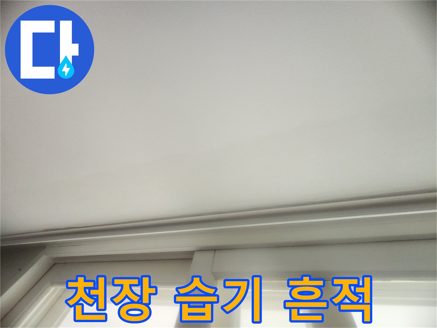 아랫층 거실 천장 부근에 나타난 물자국과 습기 현상