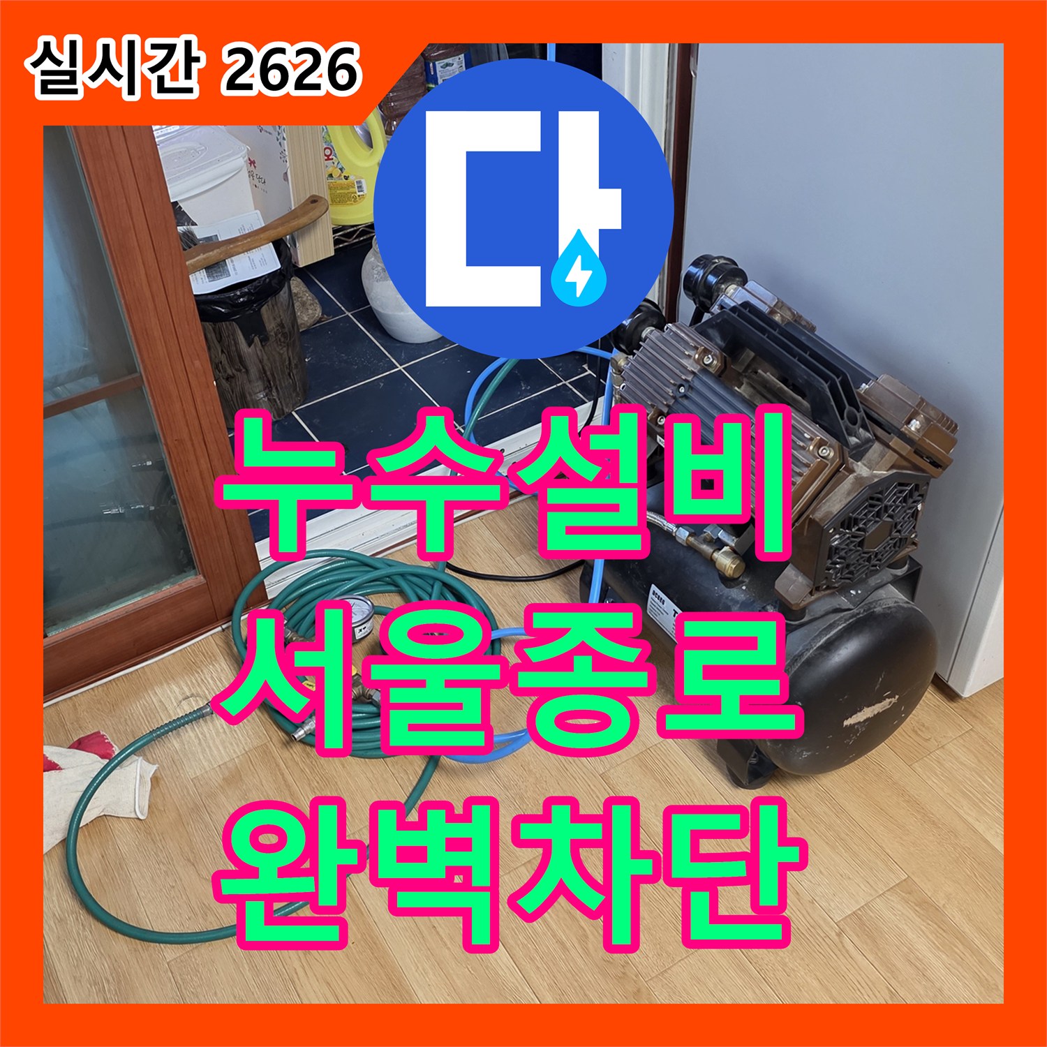 누수설비 서울 종로구 행촌동 상가 천장 배관의 기밀 시험을 통해 누수를 해결했습니다