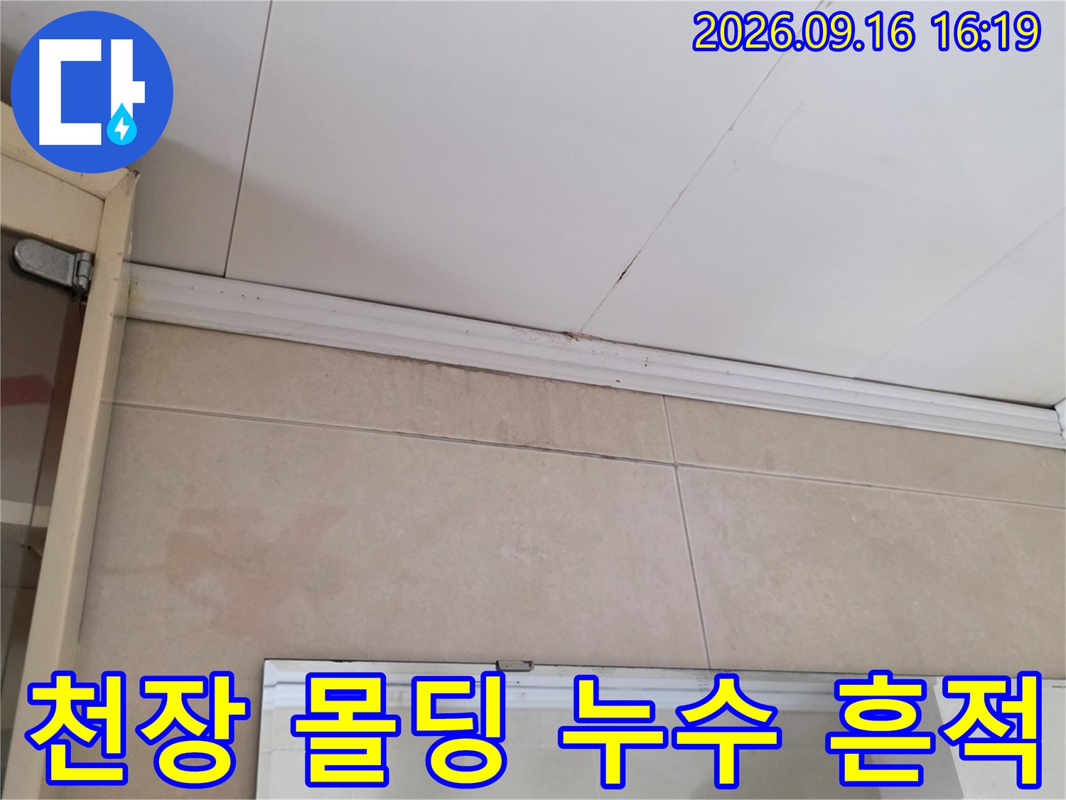 천장 텍스 몰딩과 벽면 타일 사이의 습기 변색 구간