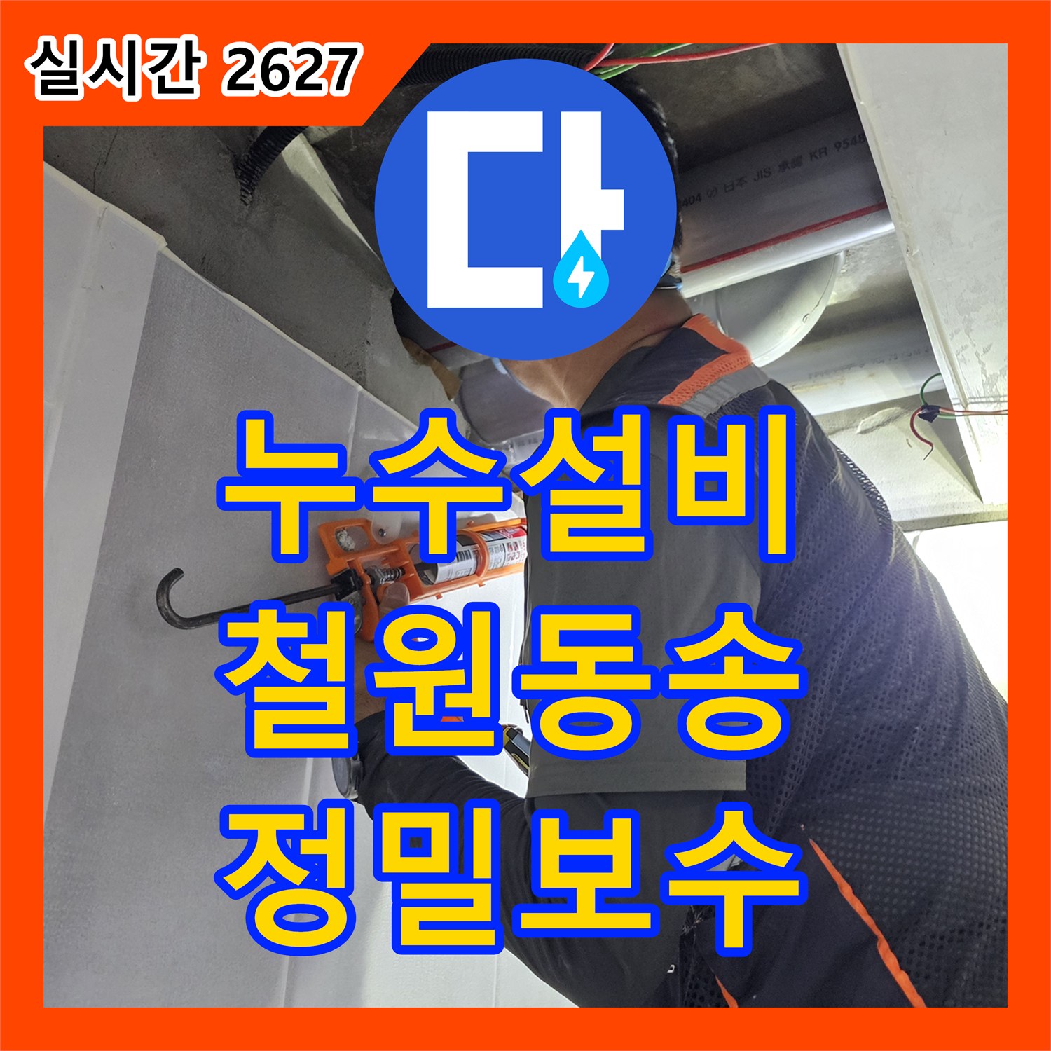 누수설비 욕실 내 PVC 배수관 누수 지점을 찾아 연장 교체하고 방수 처리한 사례 강원특별자치도 철원군 동송읍