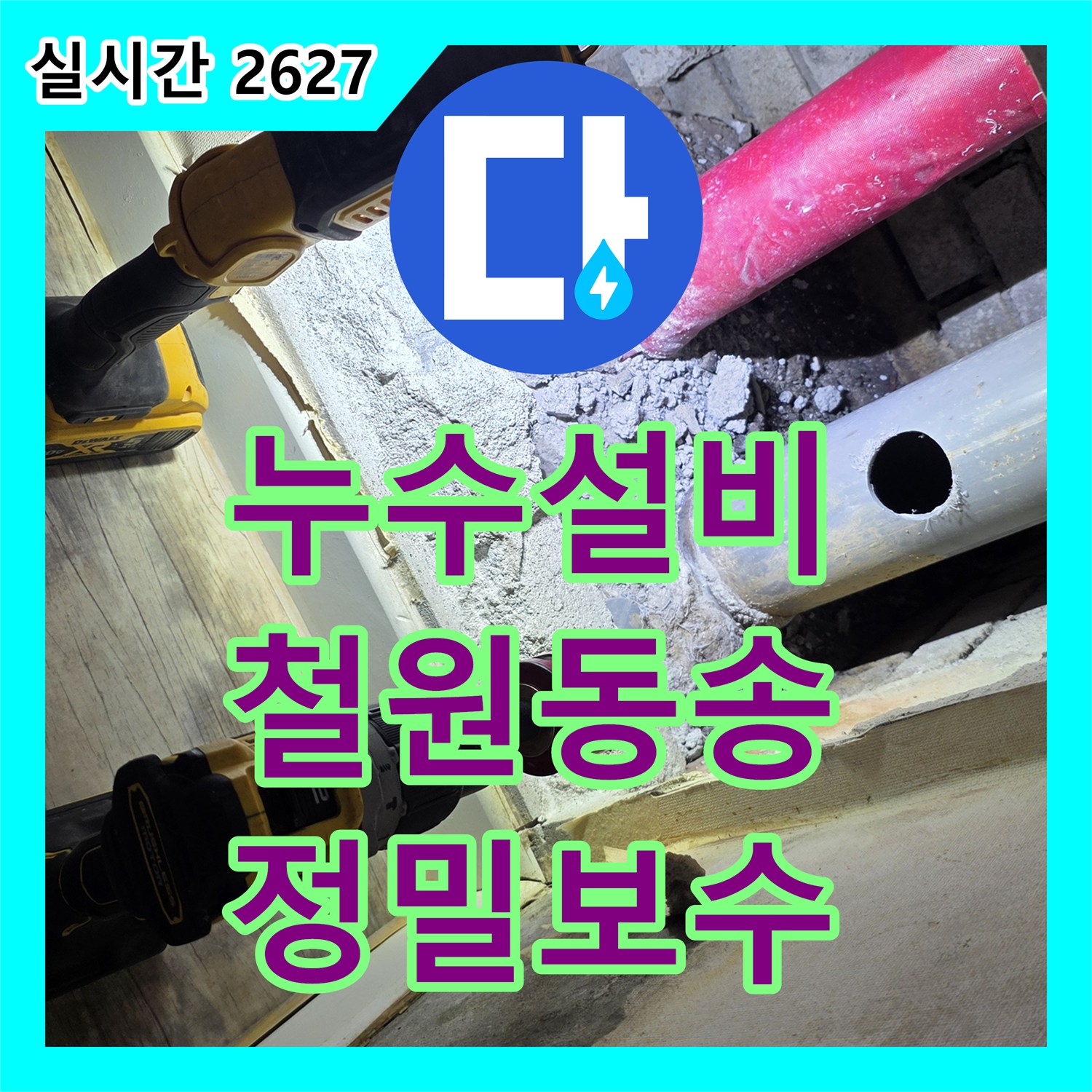 누수설비 욕실 내 배수 파이프 연결 불량으로 인한 누수를 정밀하게 보수한 강원특별자치도 철원군 동송읍 사례