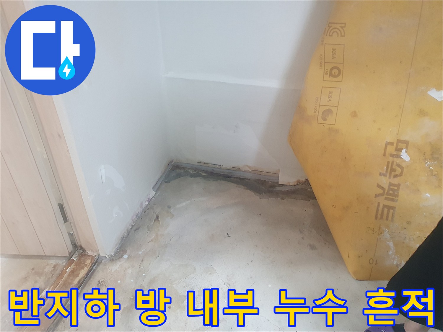 습기가 올라온 것이 보이는-방바닥 모서리와 벽면 하단부