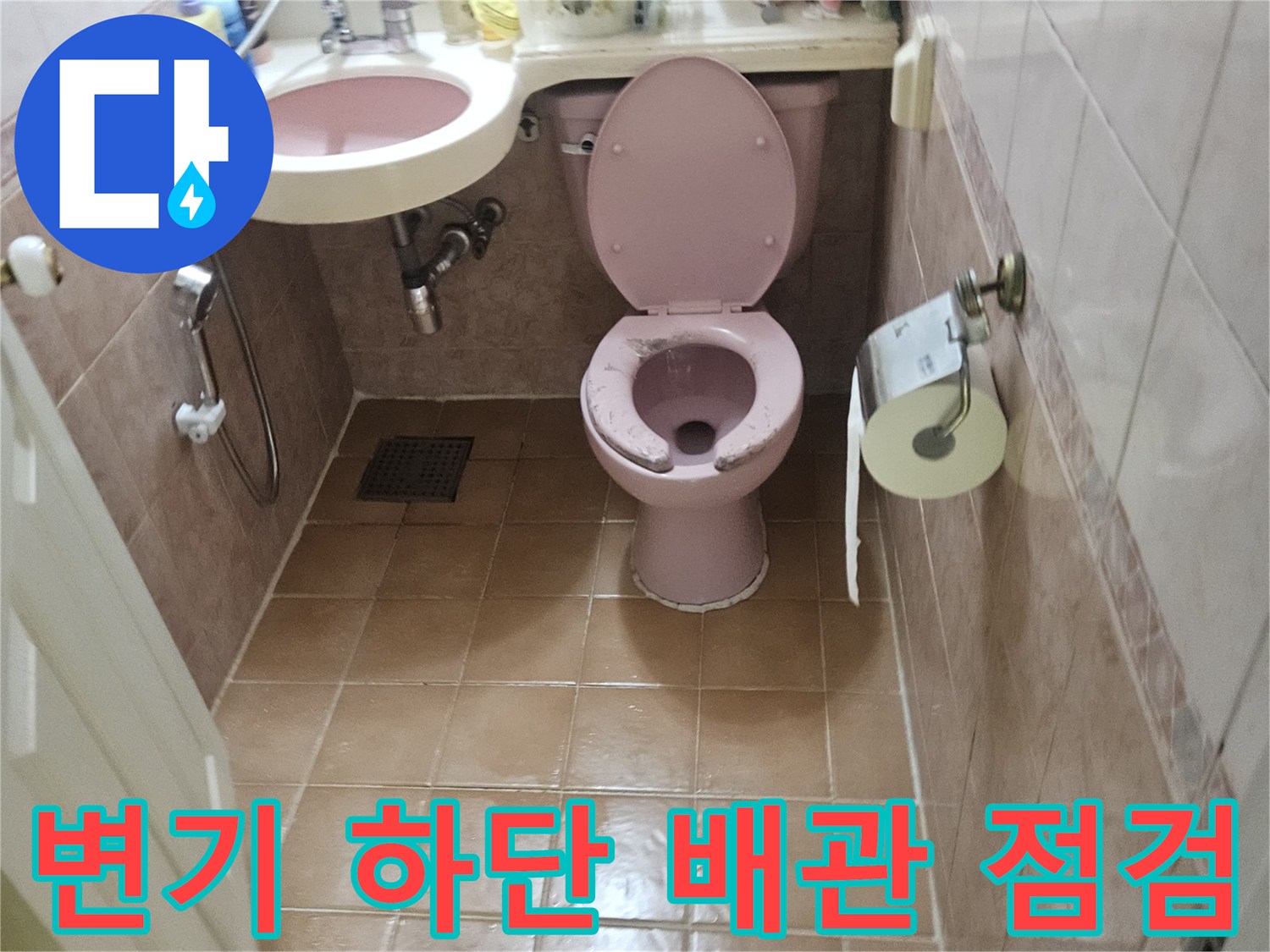공릉동 화장실의 변기와 세면대 주변 배관 상태 사진