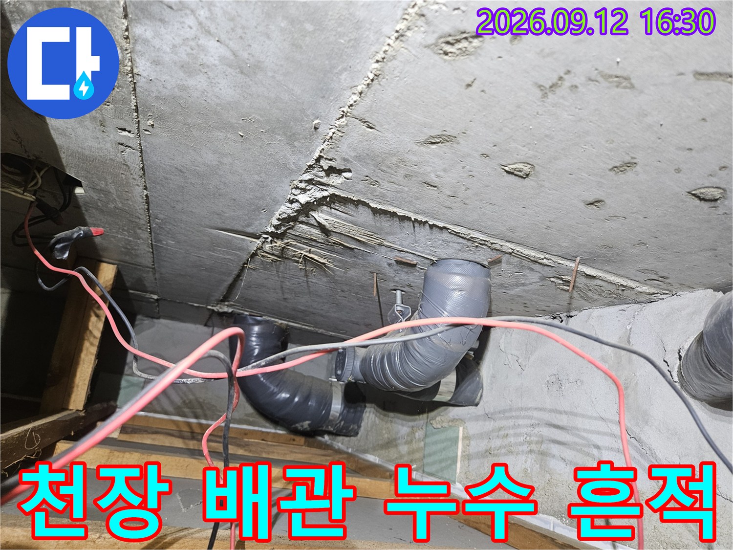 노원구 공릉동 현장의 천장 슬라브 및 배관 주변 누수 자국