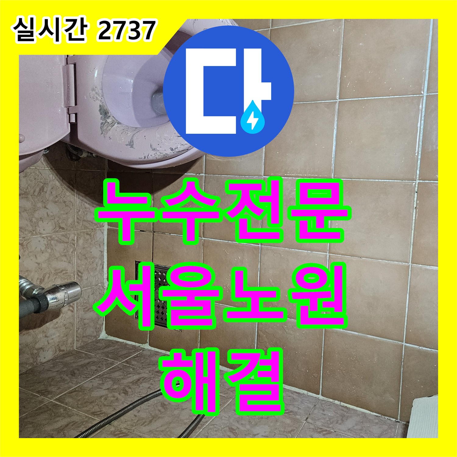 누수전문 아랫집 화장실 천장 누수로 인한 실크랙 발생 지점을 찾아 방수 처리한 서울 노원구 공릉동
