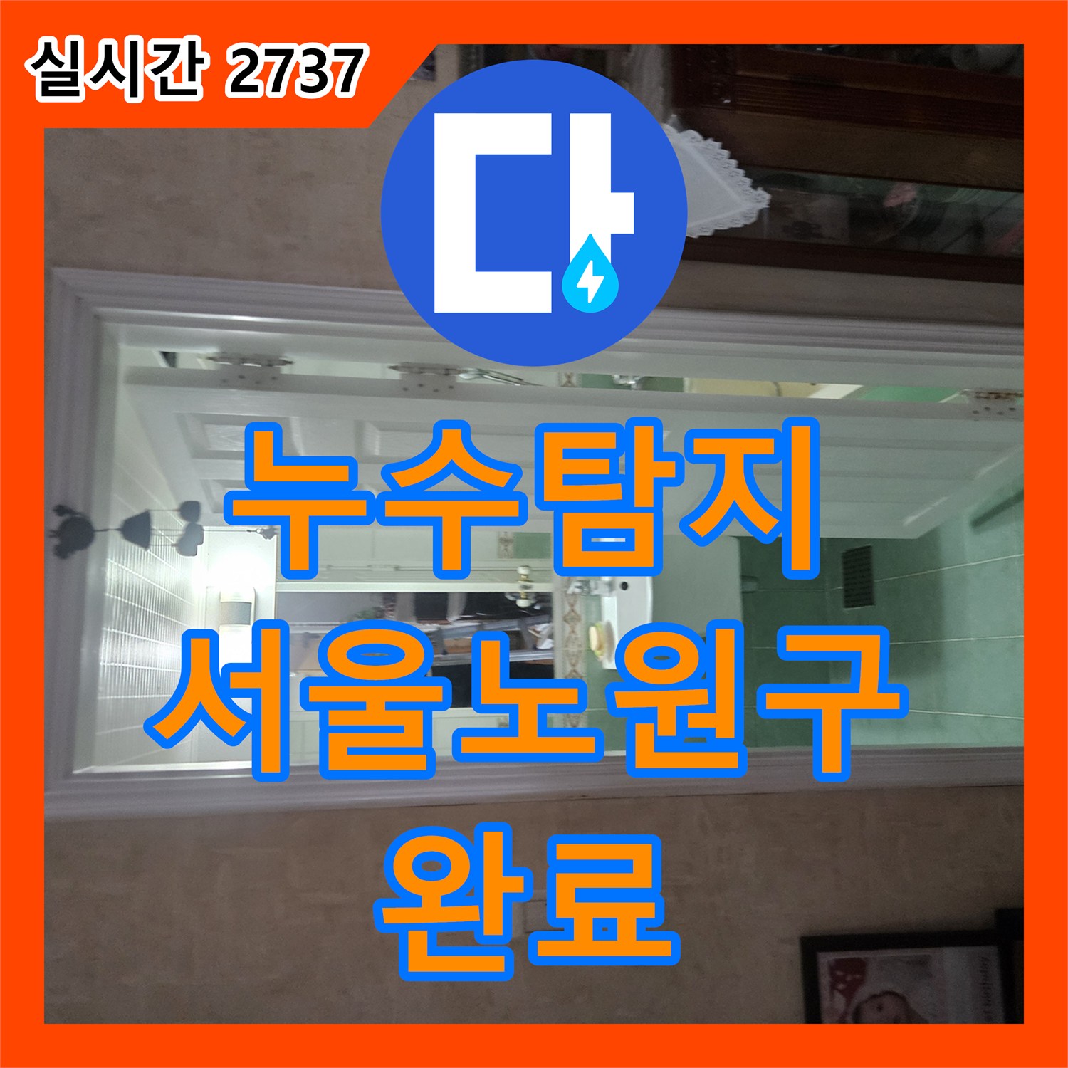 누수탐지 아랫집 화장실 천장 실크랙과 물떨어짐 현상을 정밀하게 진단하고 보수한 사례 서울 노원구 공릉동