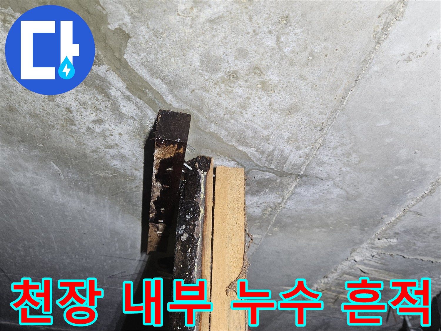 아랫집 화장실 천장-배관 주변 콘크리트 균열 및 습기 현상
